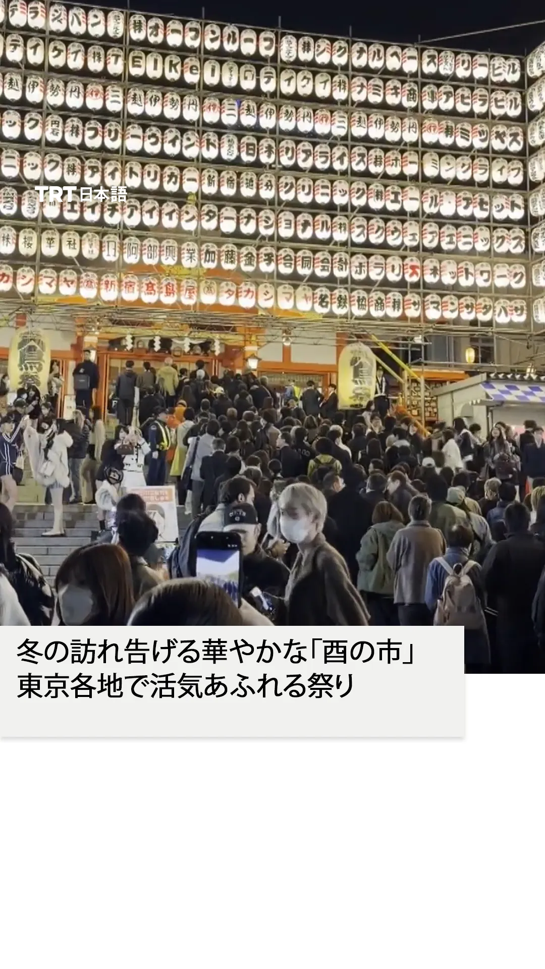 冬の訪れ告げる華やかな「酉の市」
東京各地で活気あふれる祭り