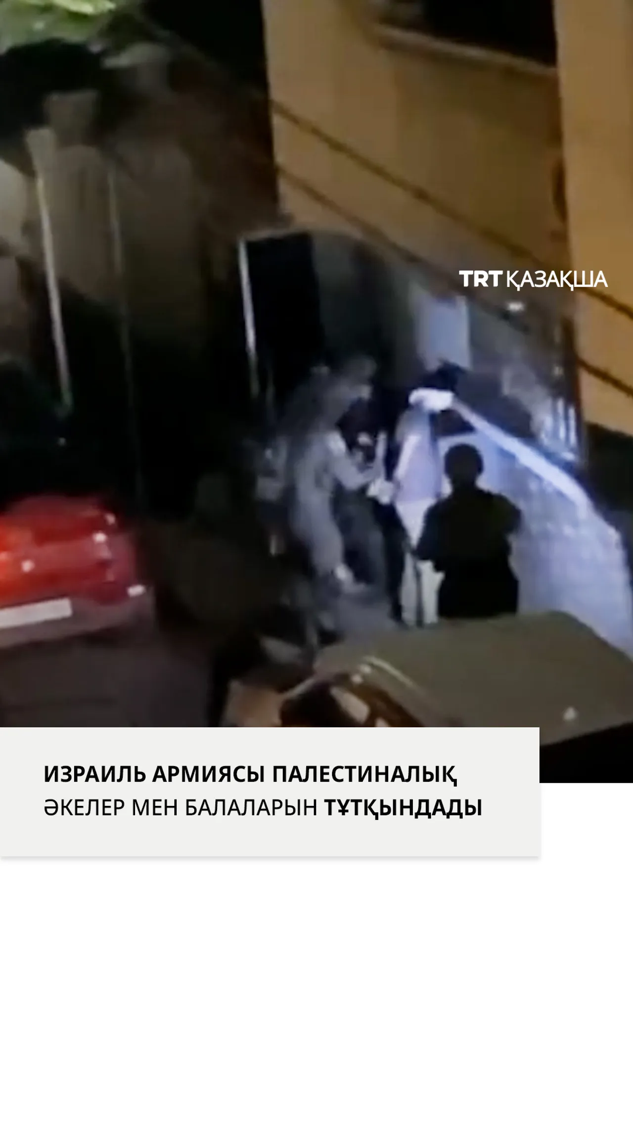 Израиль армиясы басып алынған Батыс Шерияда палестиналық әкелер мен балаларын тұтқындады