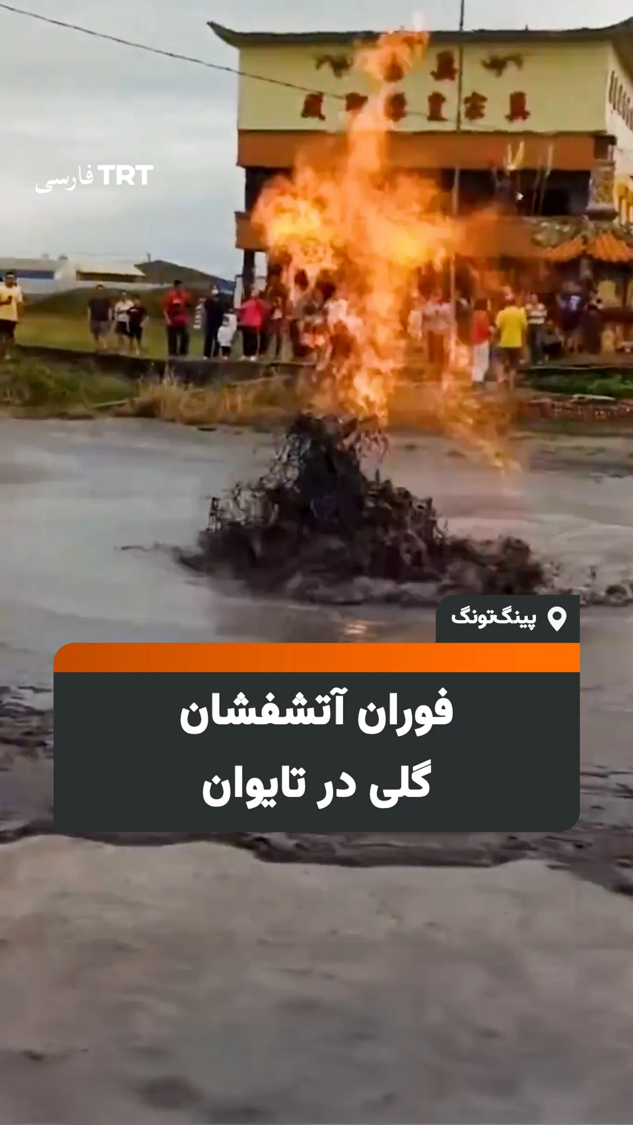 فوران دوباره آتشفشان گلی در شهرستان پینگتونگ تایوان