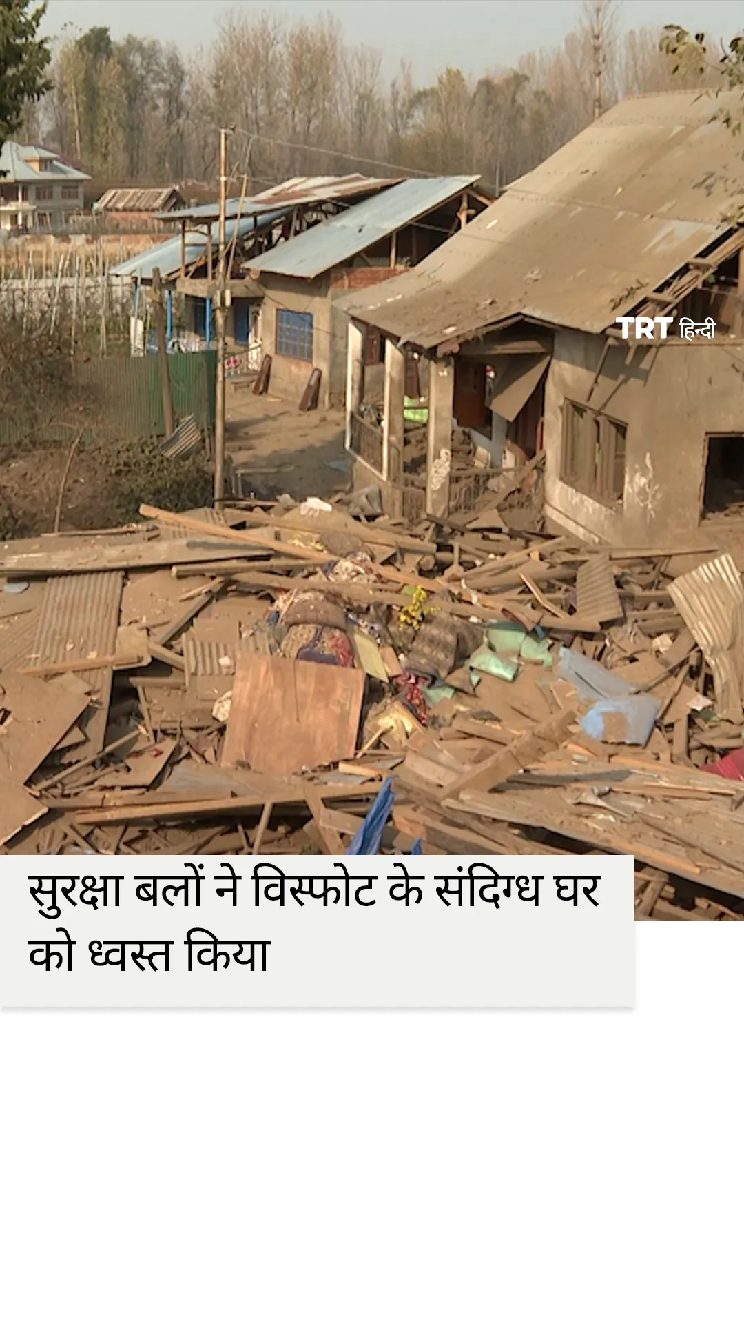 सुरक्षा बलों ने दिल्ली विस्फोट के संदिग्ध डॉ. नबी के पुलवामा स्थित घर को ध्वस्त किया