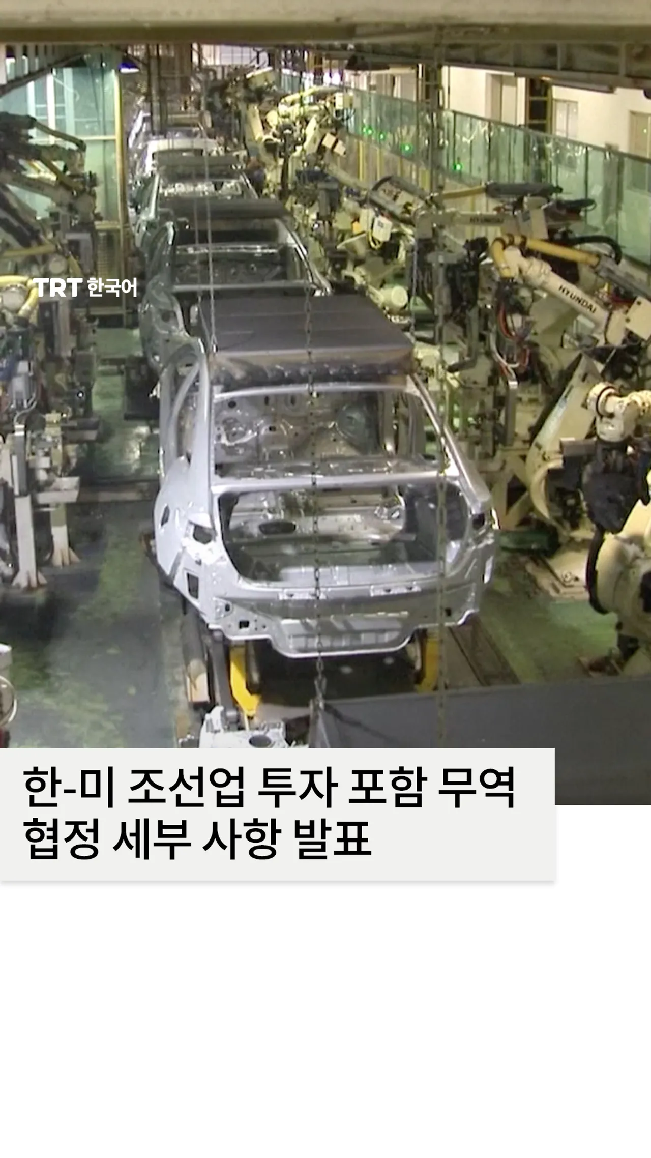 한-미 조선업 투자 포함 무역 협정 세부 사항 발표