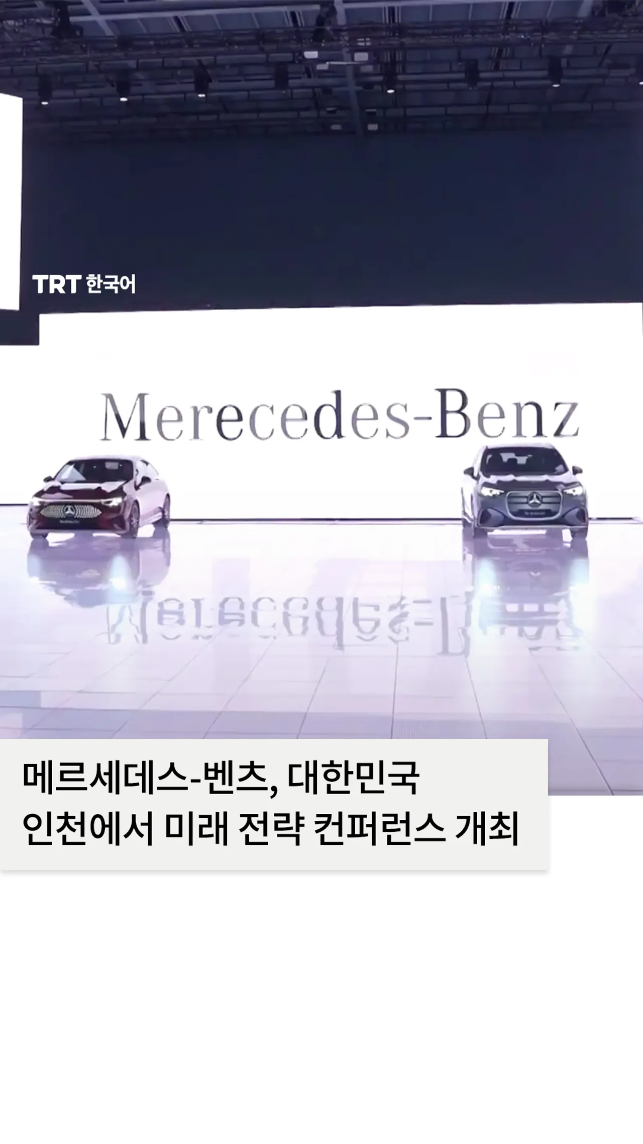 메르세데스-벤츠, 대한민국 인천에서 미래 전략 컨퍼런스 개최