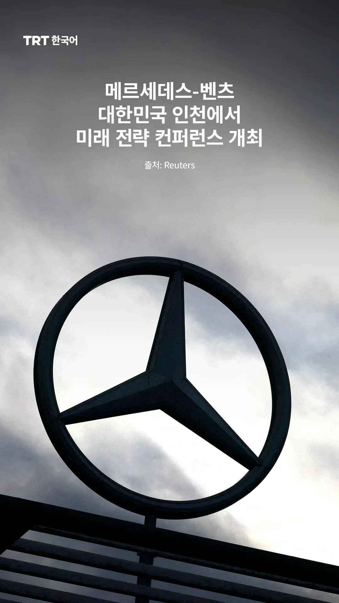 메르세데스-벤츠, 대한민국 인천에서 미래 전략 컨퍼런스 개최