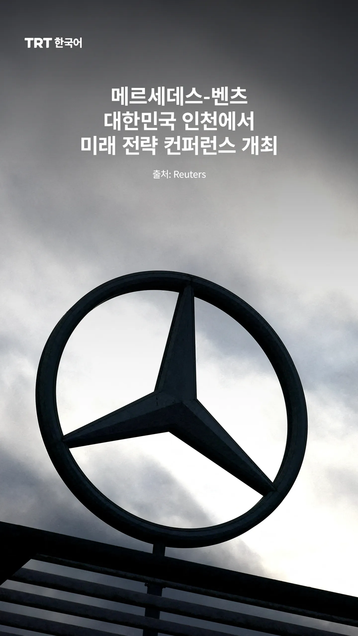 메르세데스-벤츠, 대한민국 인천에서 미래 전략 컨퍼런스 개최