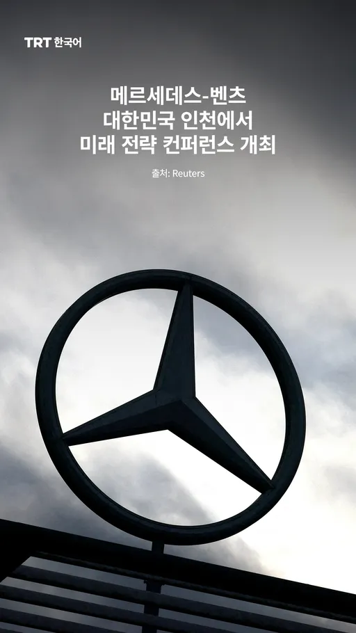 메르세데스-벤츠, 대한민국 인천에서 미래 전략 컨퍼런스 개최