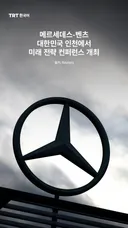 메르세데스-벤츠, 대한민국 인천에서 미래 전략 컨퍼런스 개최