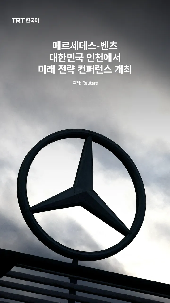 메르세데스-벤츠, 대한민국 인천에서 미래 전략 컨퍼런스 개최