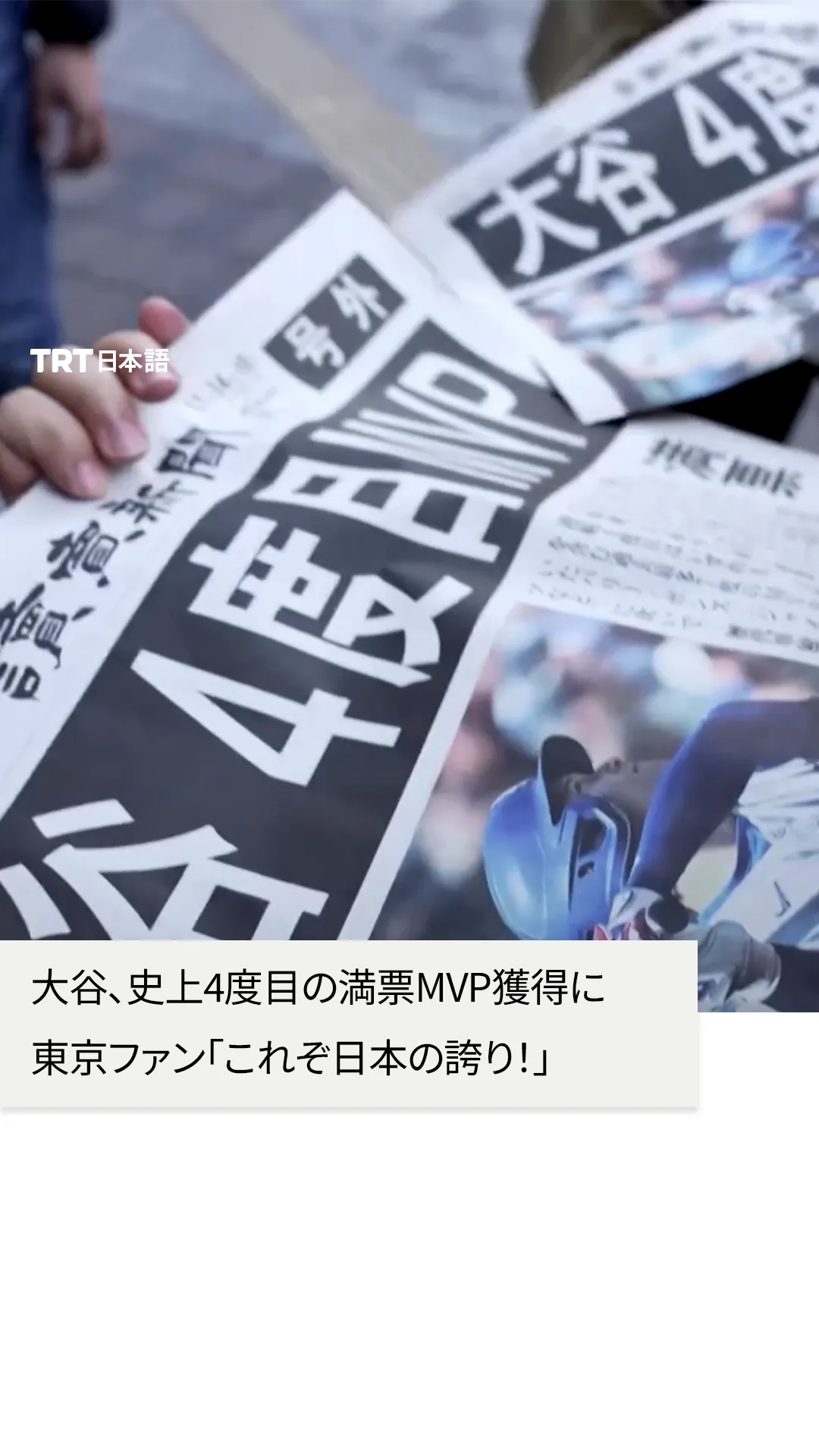 大谷、史上4度目の満票MVP獲得に
東京ファン「これぞ日本の誇り!」