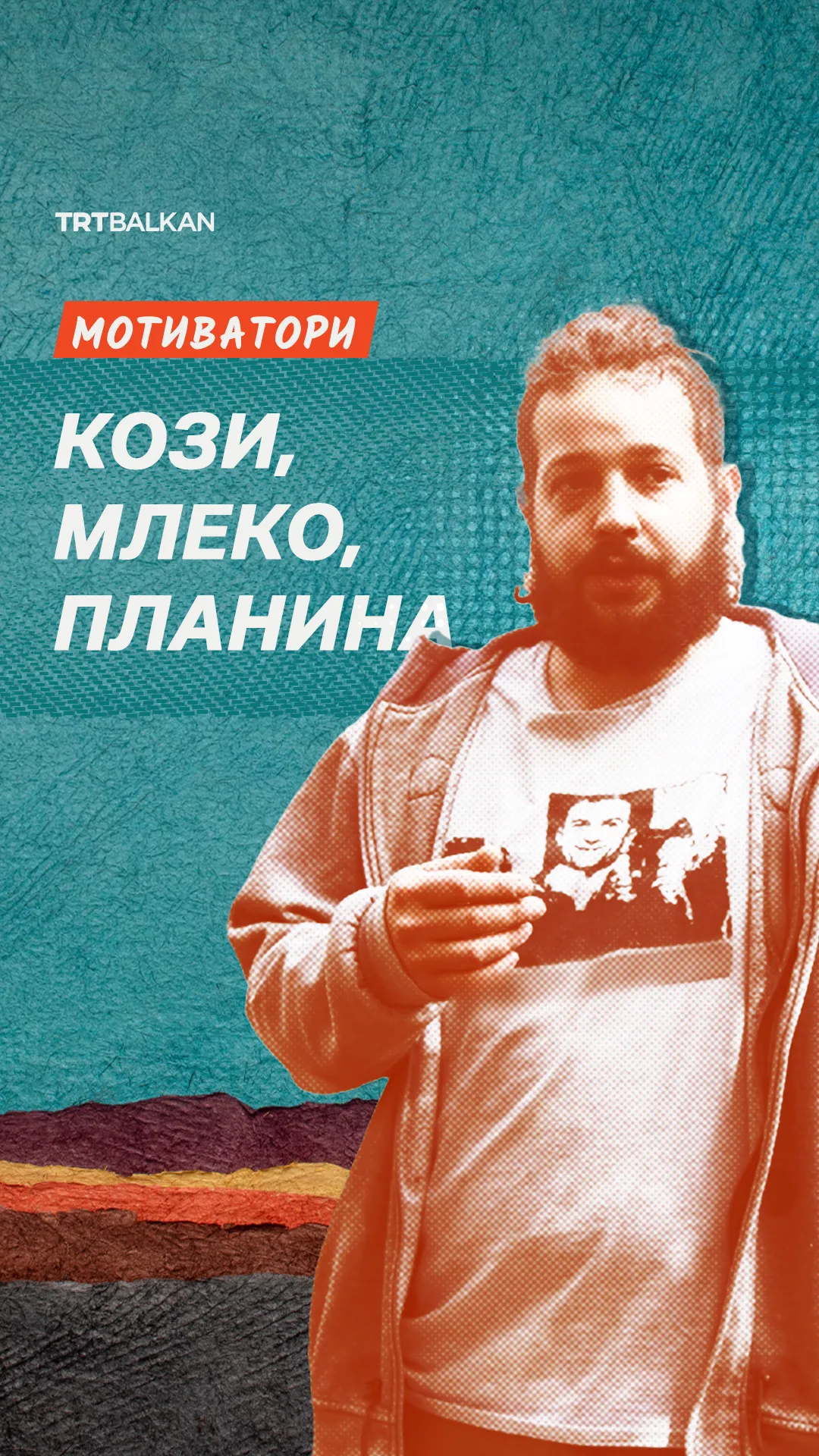 Мотиватори: Кози, млеко, планина