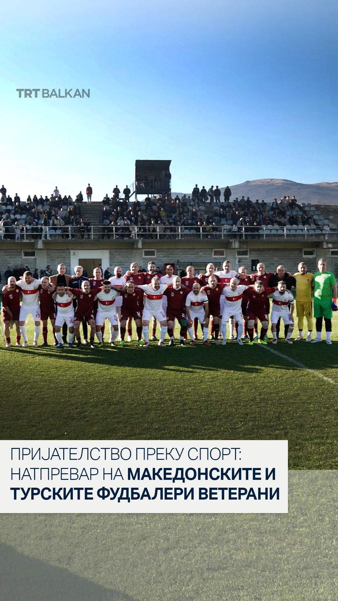 Пријателство преку спорт: Натпревар на македонските и турските фудбалери ветерани