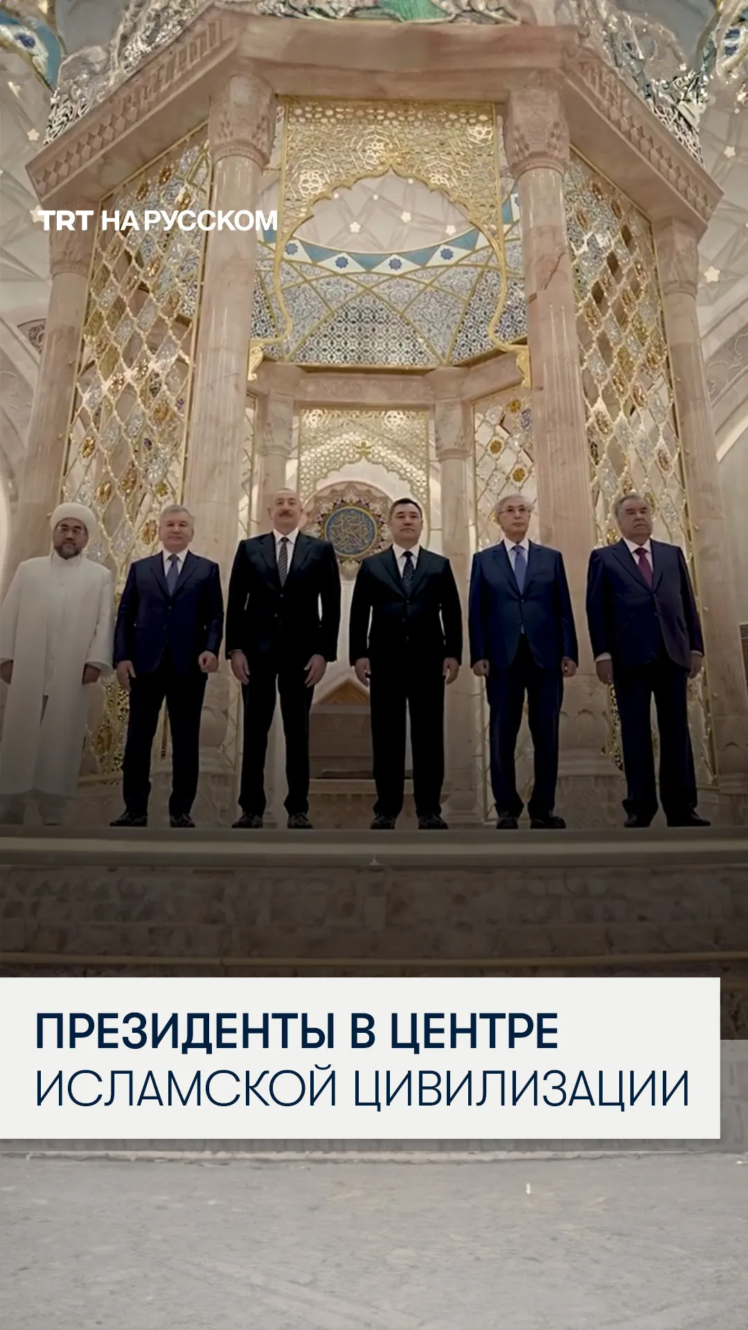 Президенты стран Центральной Азии и Азербайджана посетили Центр исламской цивилизации в Ташкенте