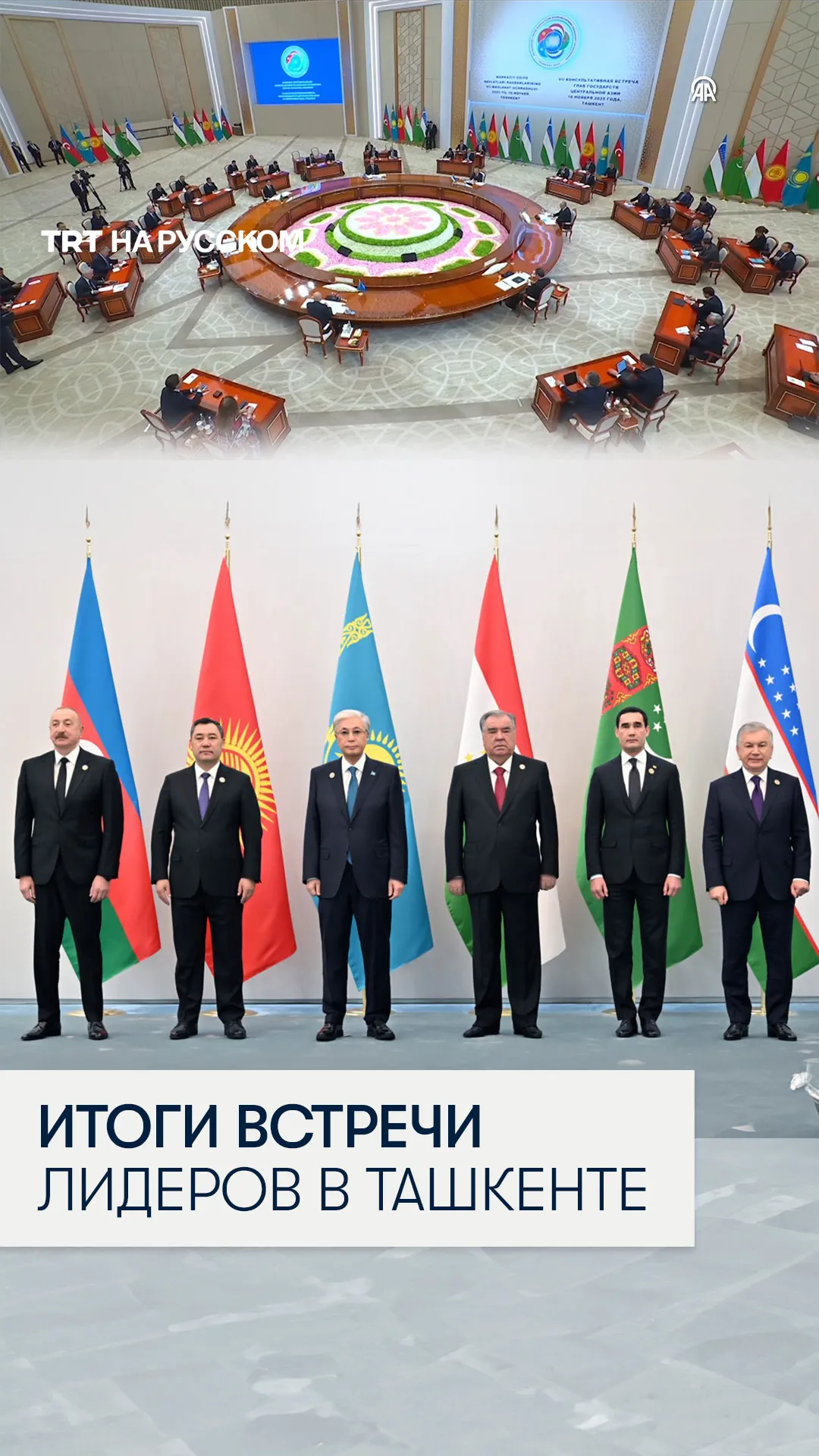 Президенты подвели итоги VII Консультативной встречи глав государств Центральной Азии