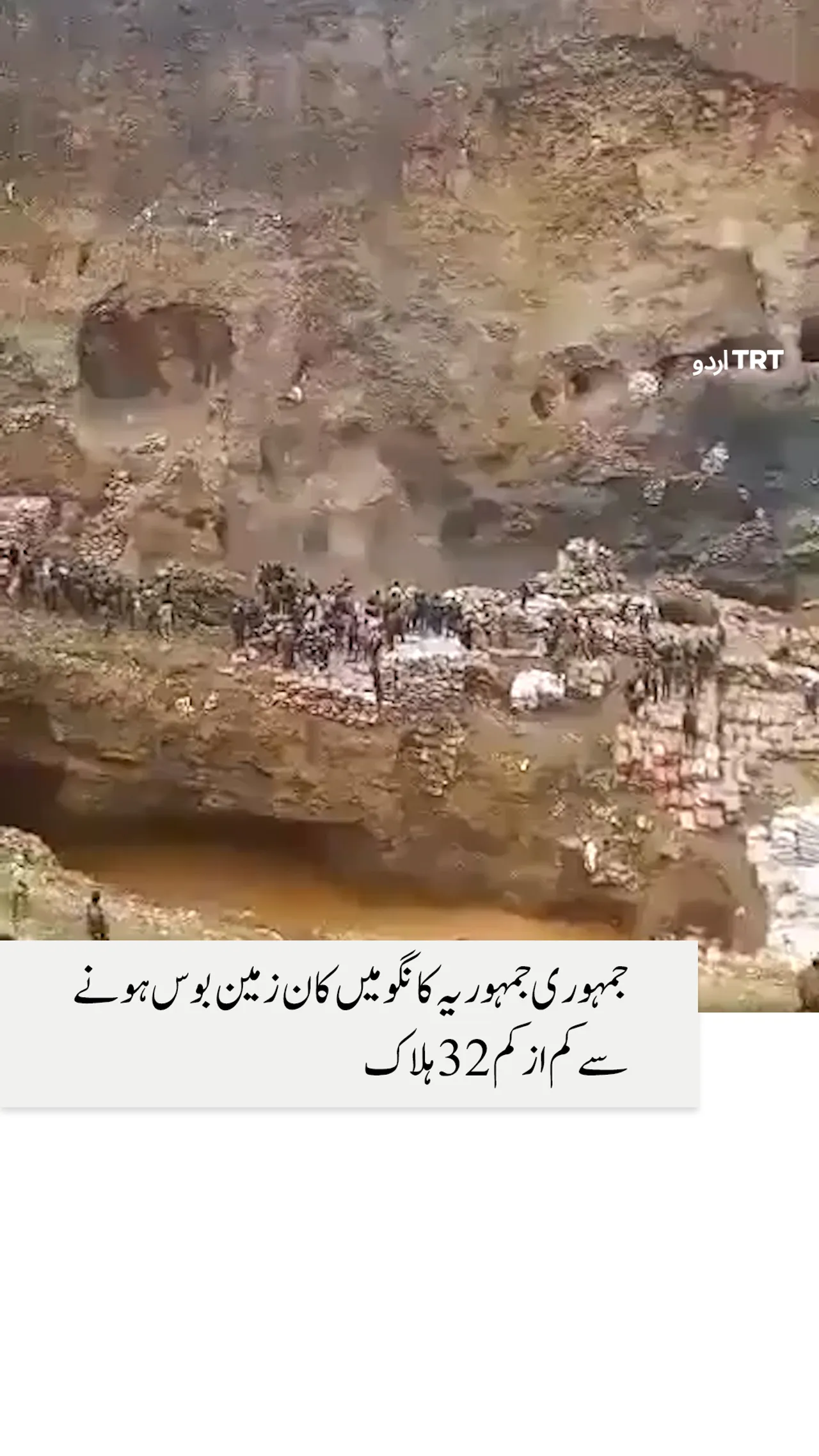 جمہوری جمہوریہ کانگو میں کان زمین بوس ہونے سے کم از کم 32 ہلاک