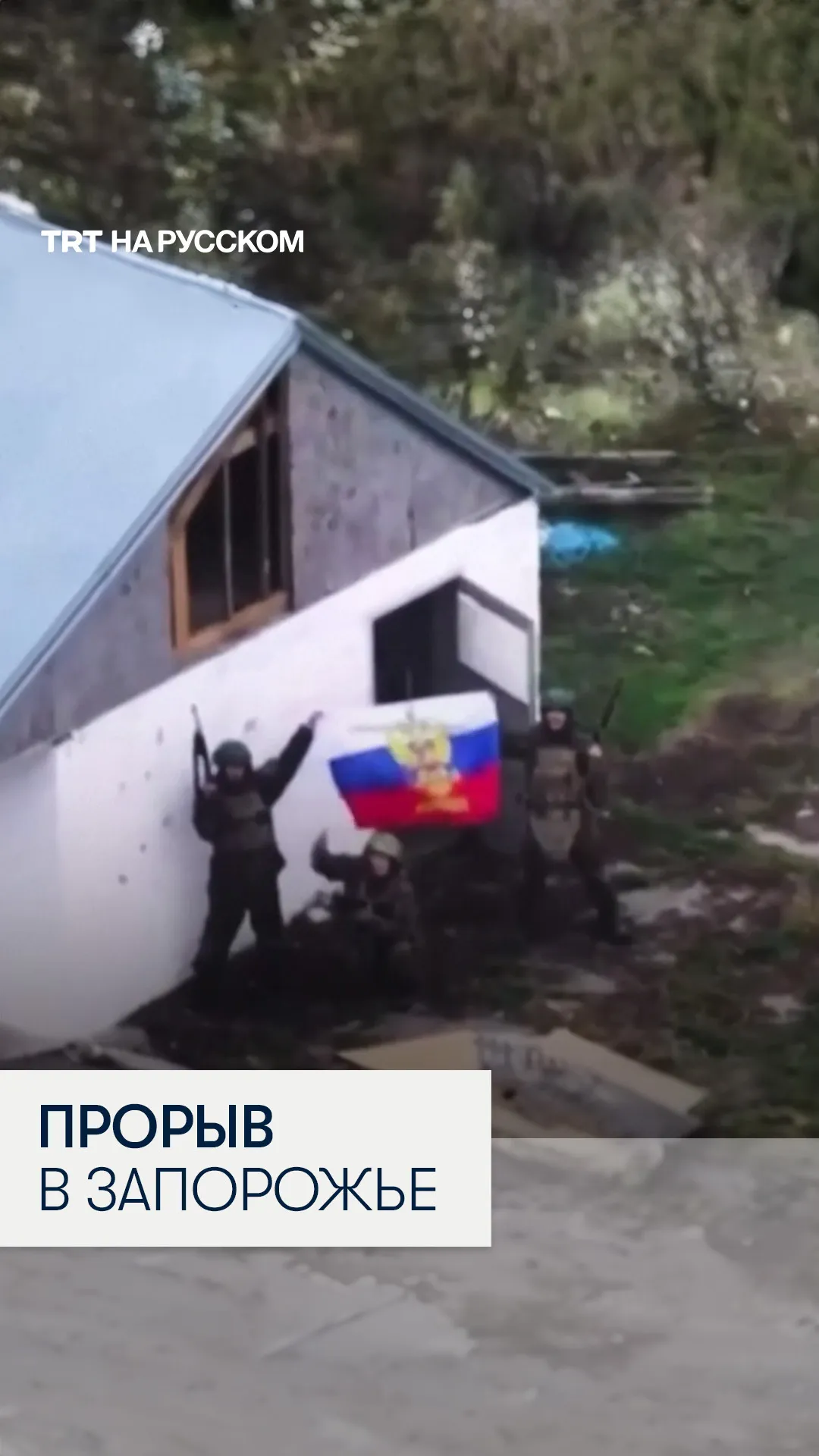 Российские военные взяли под контроль два села в Запорожской области