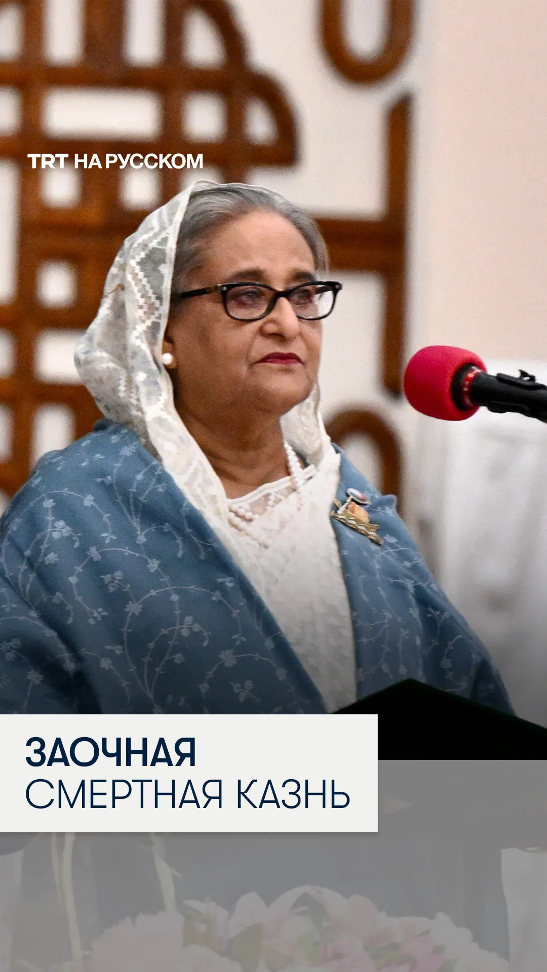 Бывшего премьер-министра Бангладеш приговорили к смертной казни