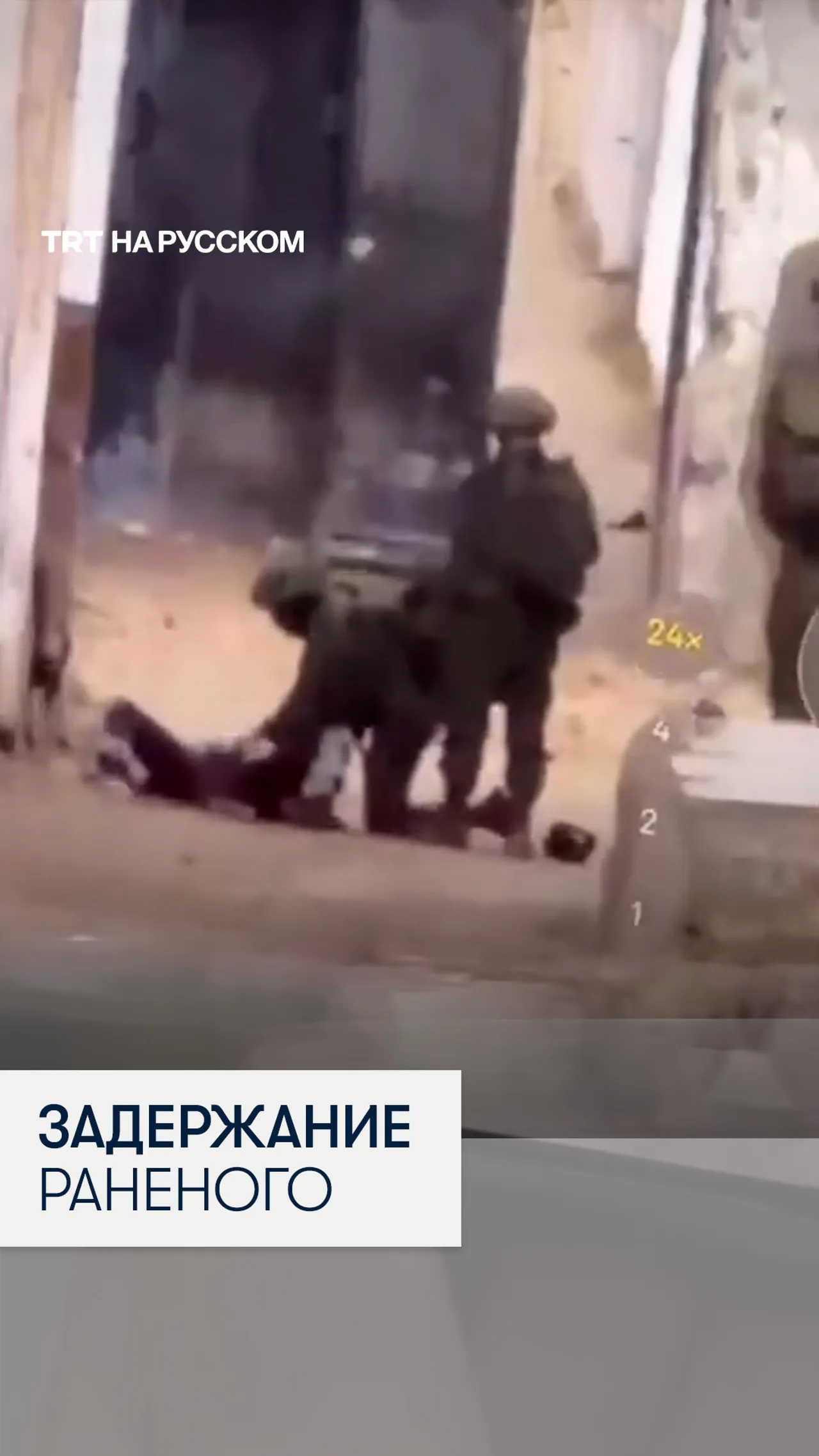 Момент, как израильские военные задерживают раненого палестинца