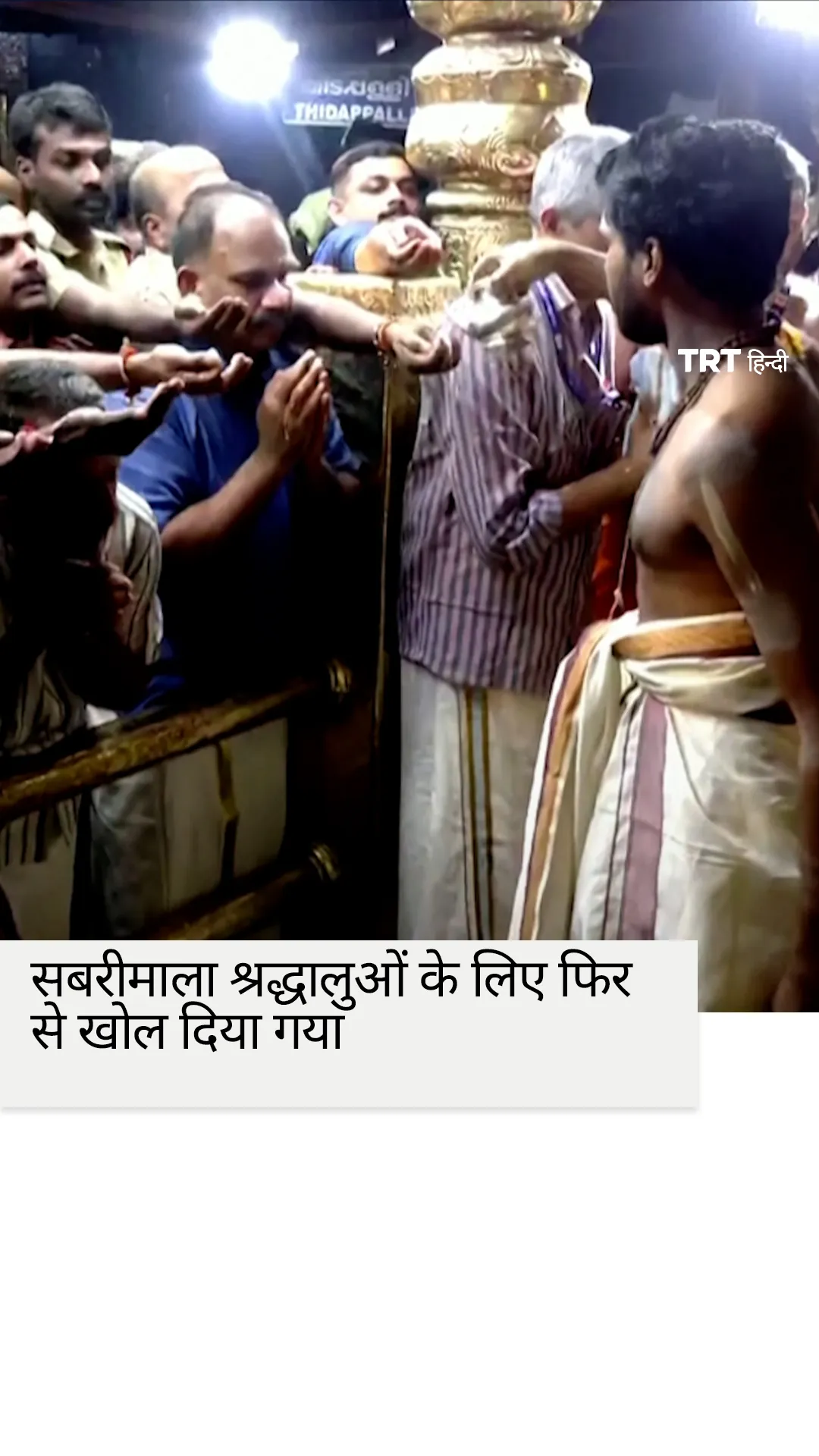 दक्षिण भारत में मासिक पूजा शुरू होते ही पहाड़ी मंदिर में उमड़ी श्रद्धालुओं की भीड़