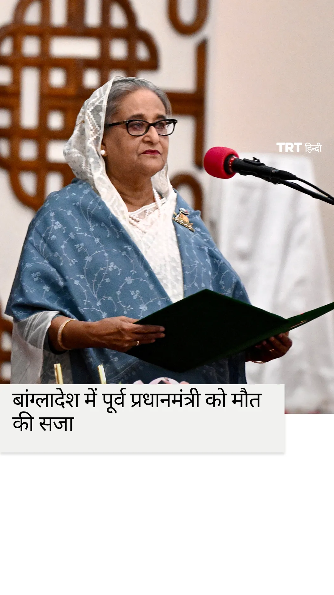 बांग्लादेश के विशेष न्यायाधिकरण ने पूर्व प्रधानमंत्री को मौत की सजा सुनाई