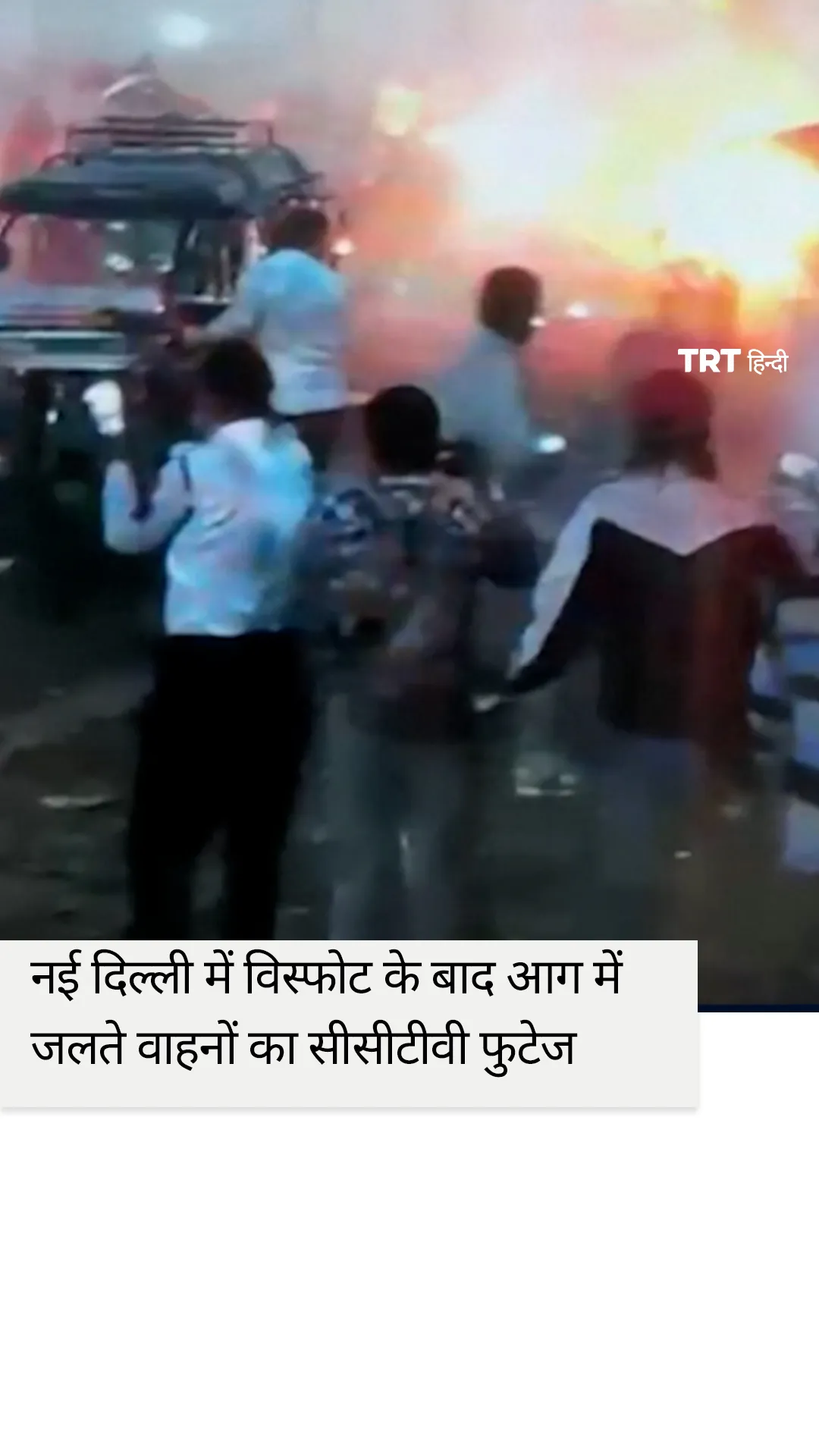 दिल्ली पुलिस ने राजधानी में हुए विस्फोट के बाद का सीसीटीवी फुटेज जारी किया