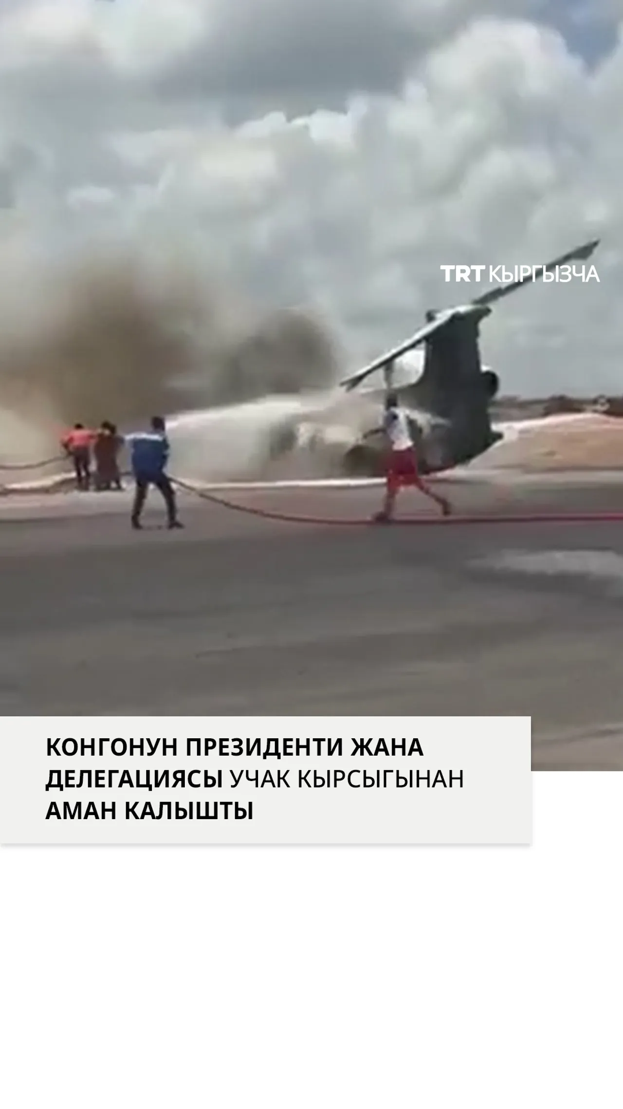 КОНГОНУН ПРЕЗИДЕНТИ ЖАНА ДЕЛЕГАЦИЯСЫ УЧАК КЫРСЫГЫНАН АМАН КАЛЫШТЫ