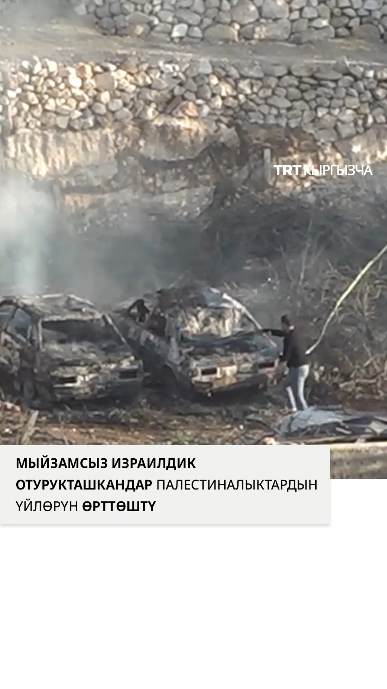 Мыйзамсыз израилдик отурукташкандар палестиналыктардын үйлөрүн жана унааларын өрттөштү