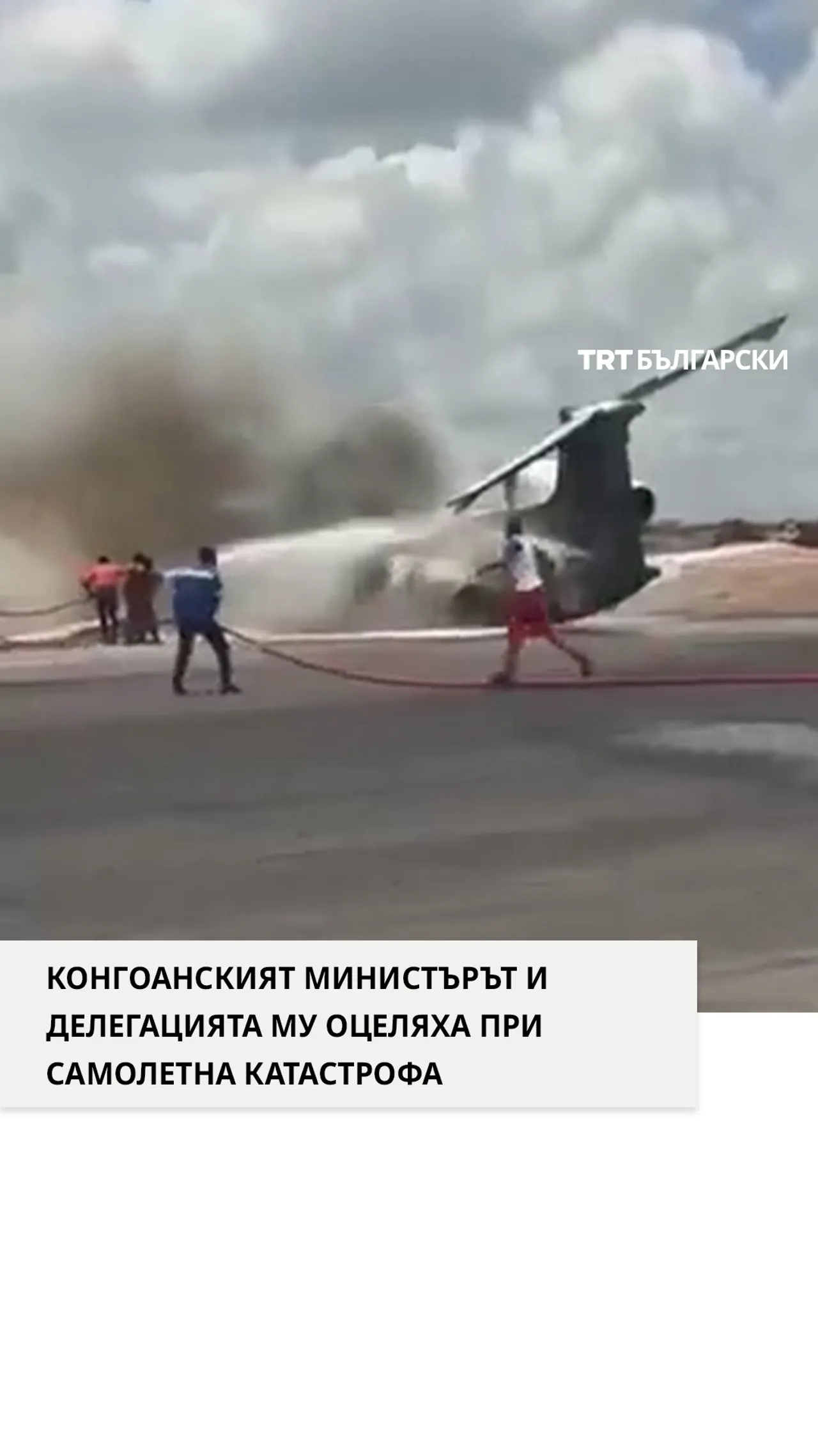 Самолет, превозващ делегация на Министерството на минното дело на Демократична република Конго (ДРК)