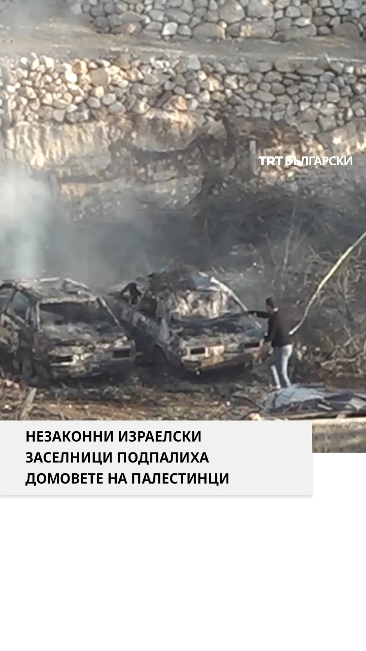 В окупирания Западен бряг незаконни израелски заселници подпалиха палестински домове под наблюдениет