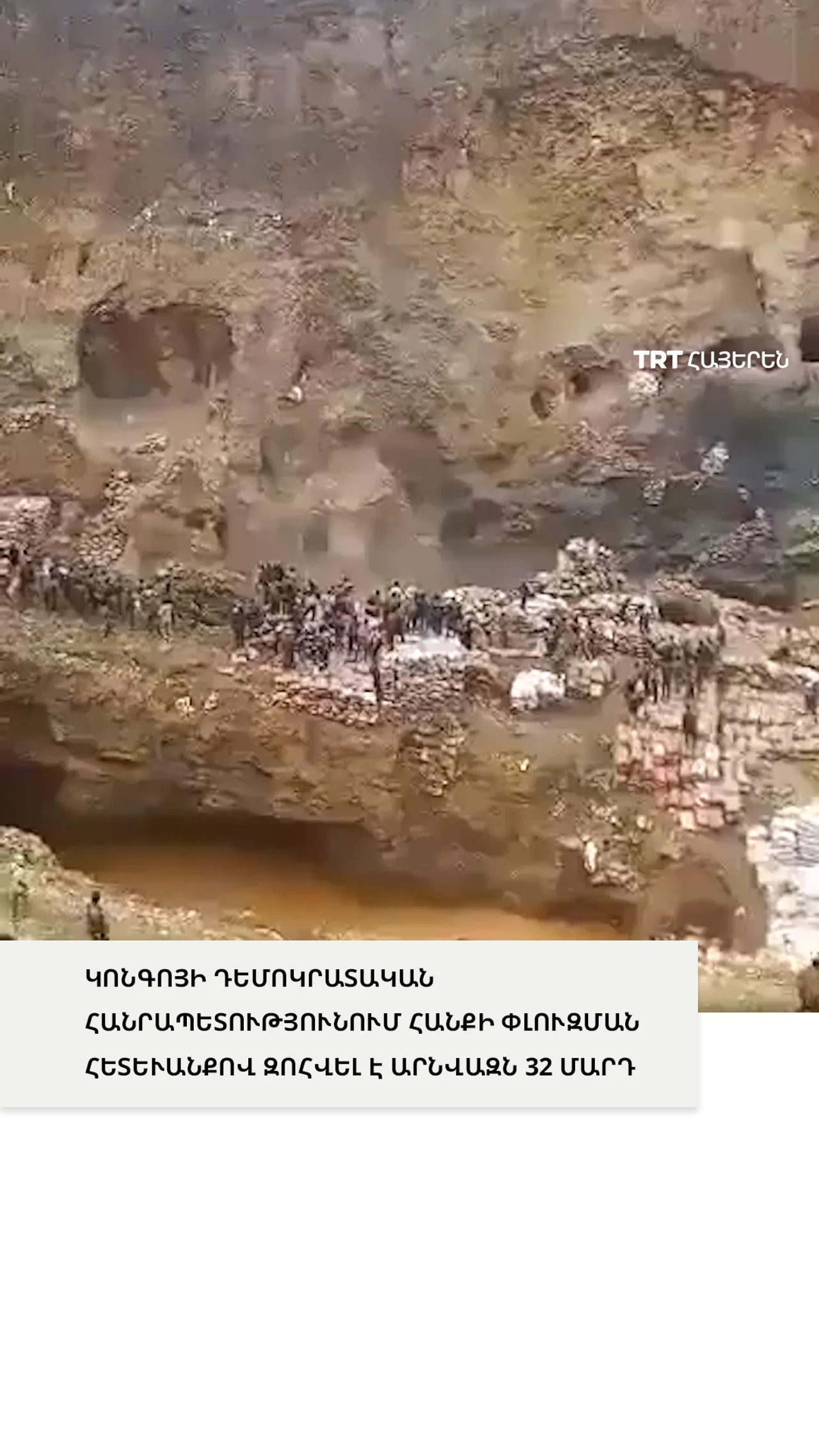ԿԴՀ-ում հանքի փլուզման հետևանքով զոհվել է առնվազն 32 մարդ