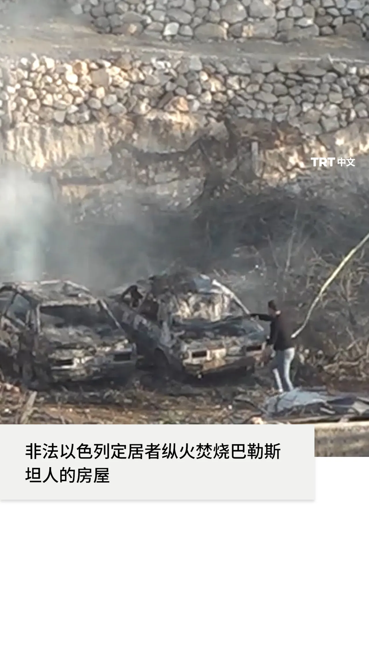 非法以色列定居者在以色列军队的监视下纵火焚烧了属于巴勒斯坦人的房屋