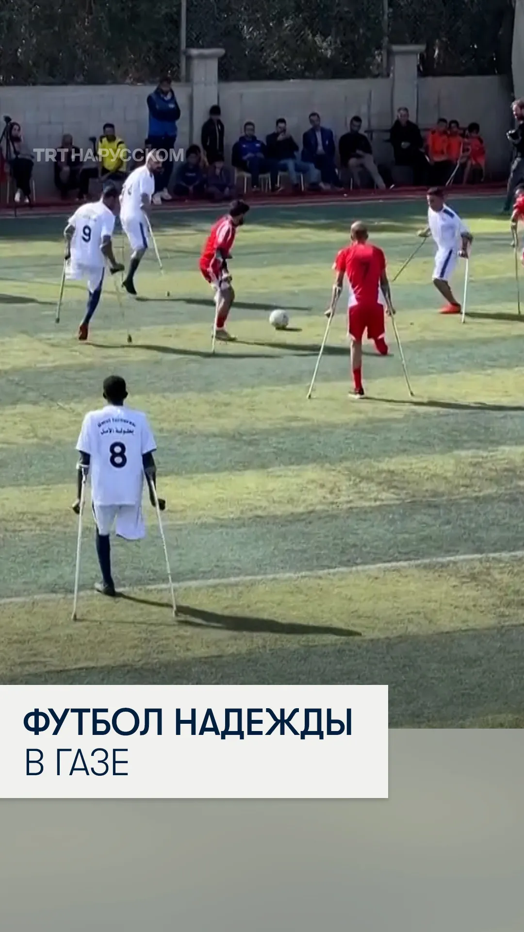 Спортсмены-инвалиды из Газы провели футбольный матч