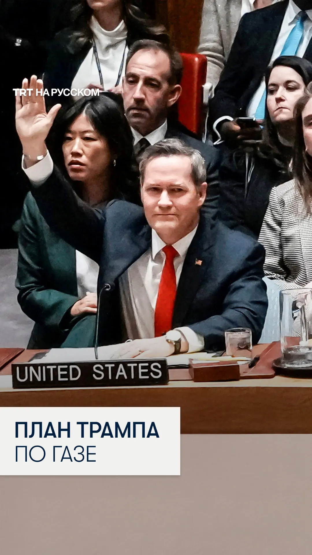 Момент, как Совбез ООН одобрил план Дональда Трампа по Газе