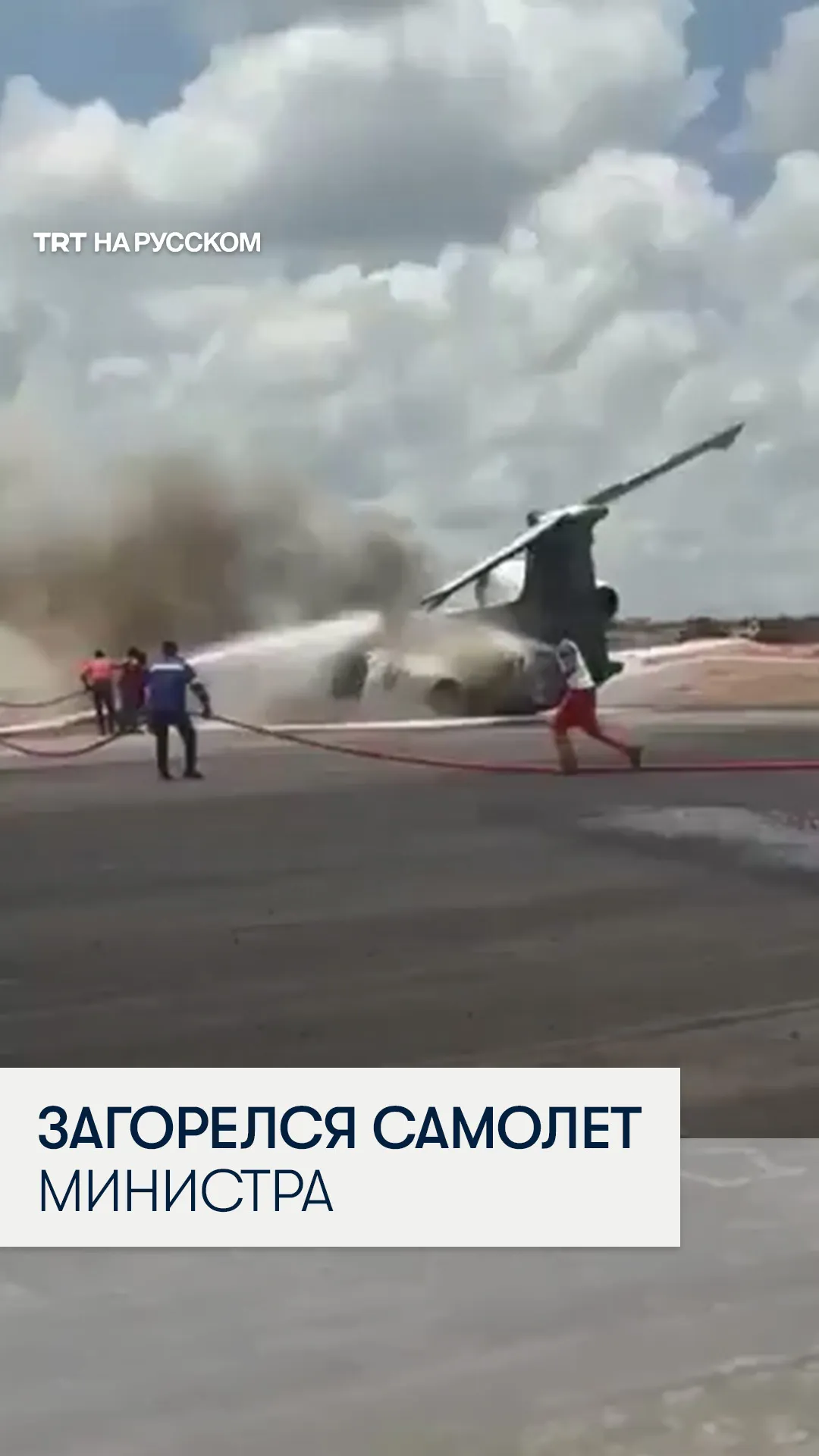 В Демократической Республике Конго при посадке загорелся самолет министра