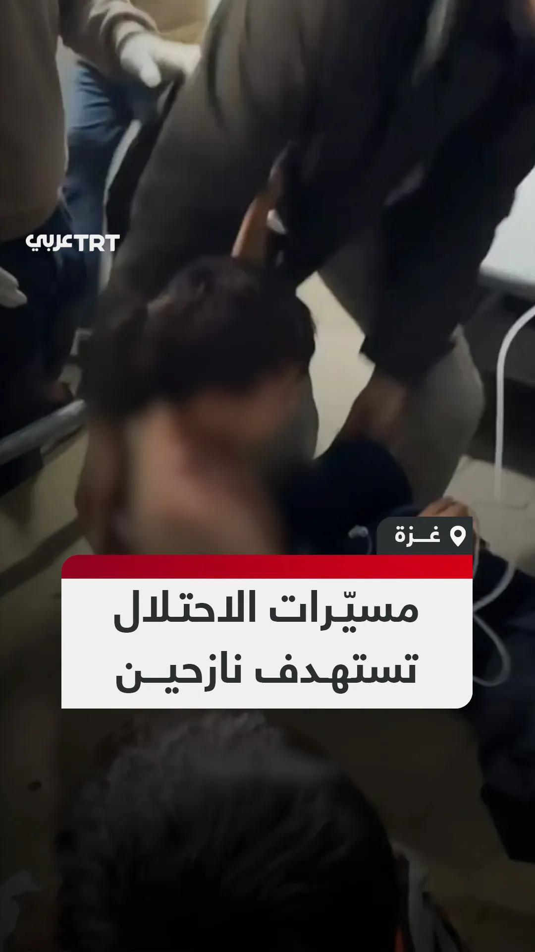 مسيّرات الاحتلال
تستهدف نازحين