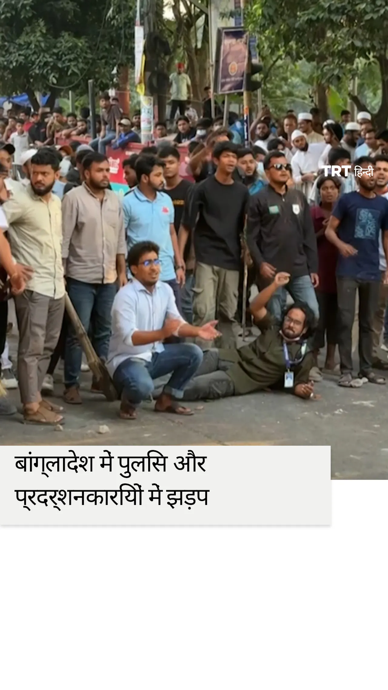 मौत की सजा सुनाए जाने के बाद हसीना के घर के बाहर पुलिस और प्रदर्शनकारियों में झड़प