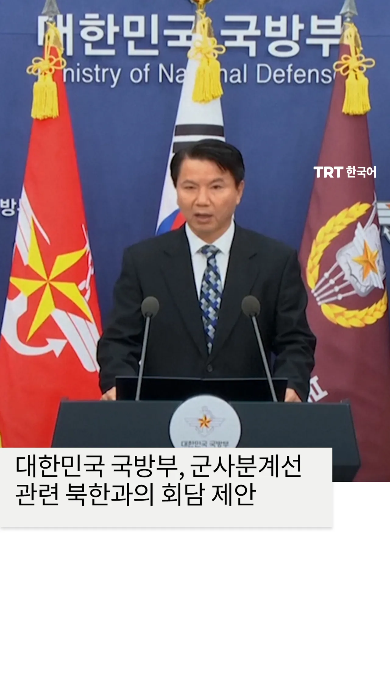 대한민국 국방부, 군사분계선 관련 북한과의 회담 제안
