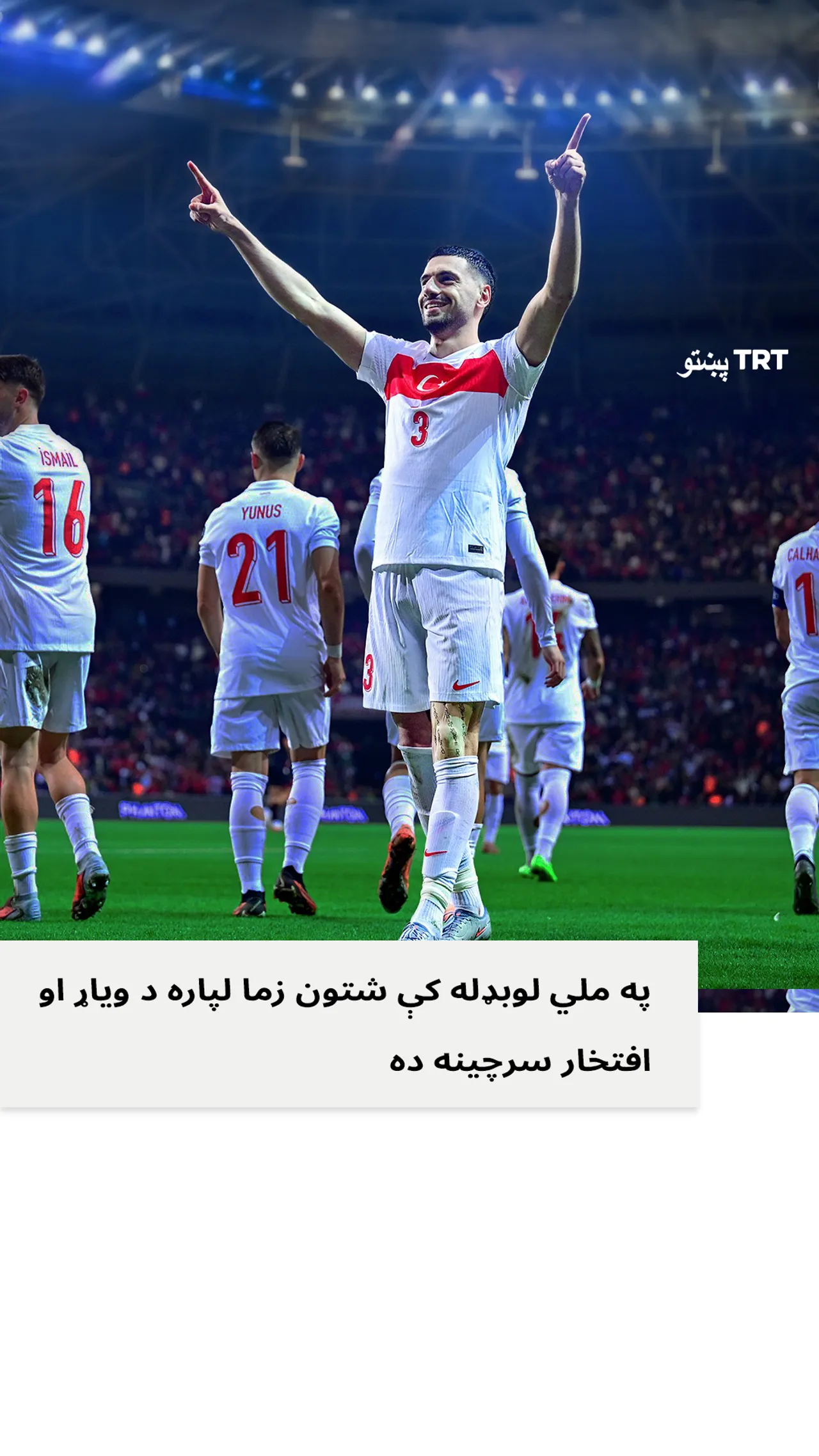 زه پوره باور لرم چې مونږ په ډیره پیاوړې توګه دا لوبه سرته رسوو او نړۍوال جام ته لار پیدا کوو