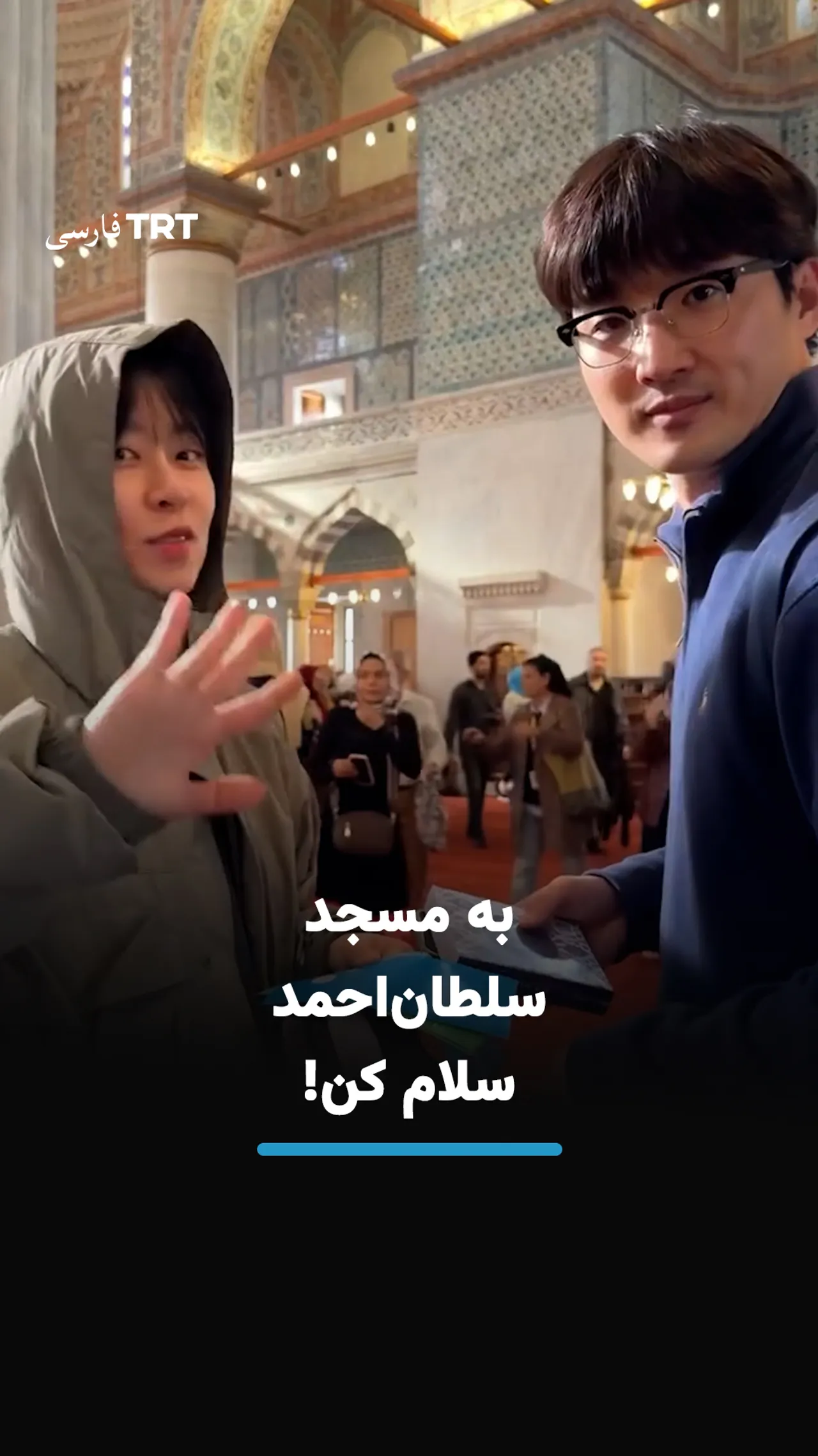 دعوتی صمیمی که مقابل مسجد سلطاناحمد خاطره میسازد