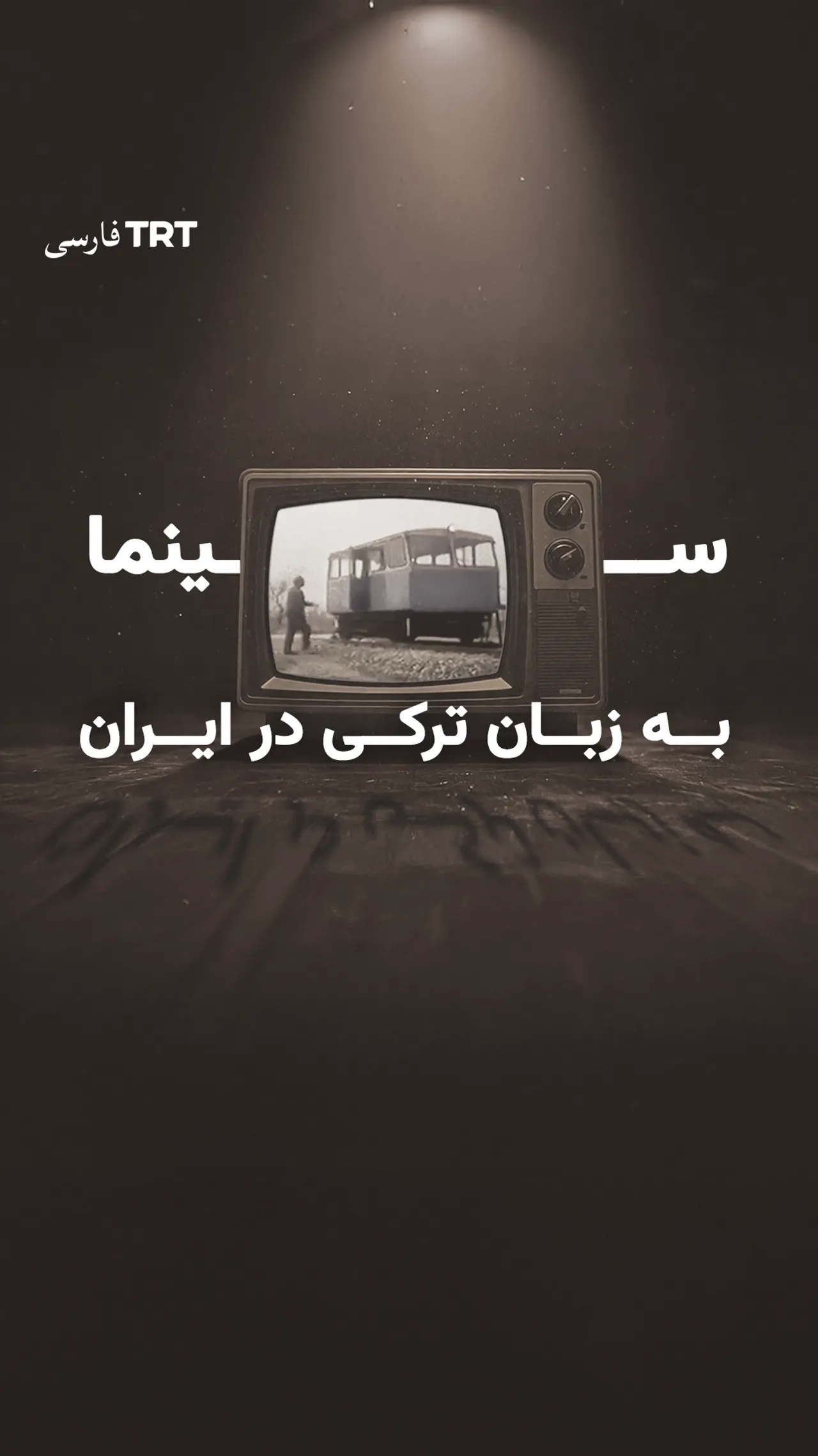 سینما به زبان ترکی در ایران
