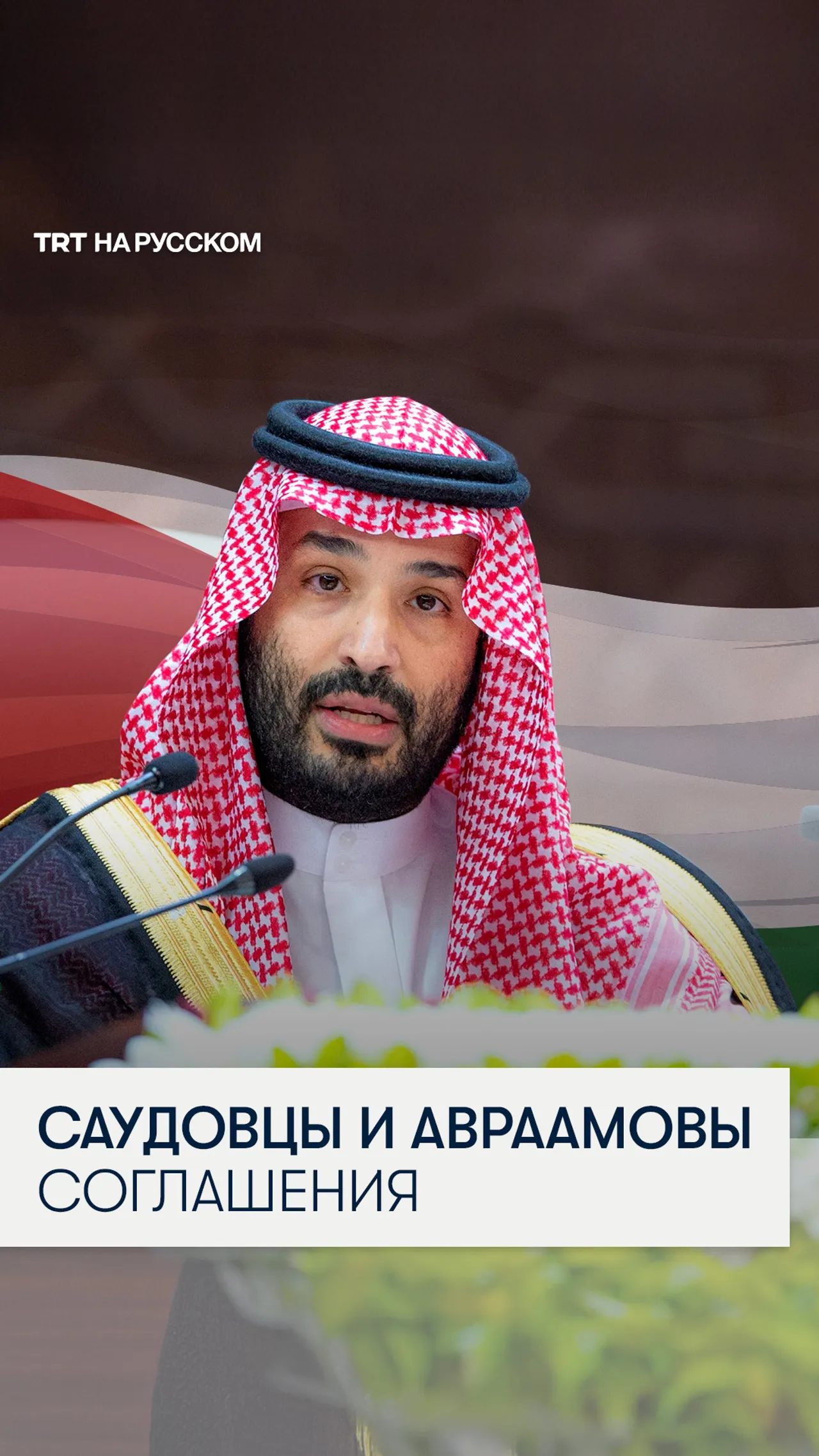 Наследный принц Саудовской Аравии о желании присоединиться к Авраамовым соглашениям