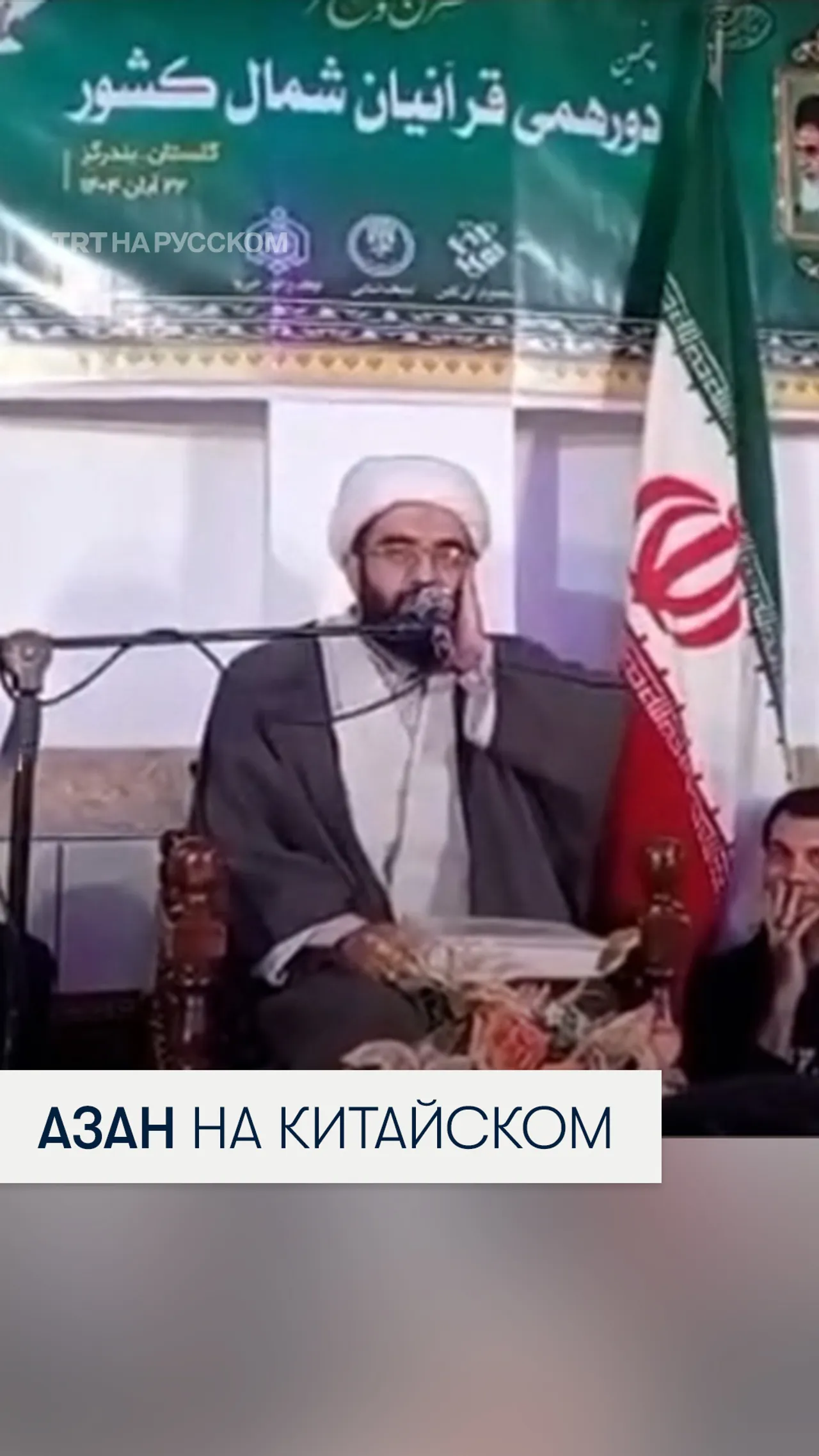 В одной из мечетей Ирана муэдзин прочитал азан на китайском языке