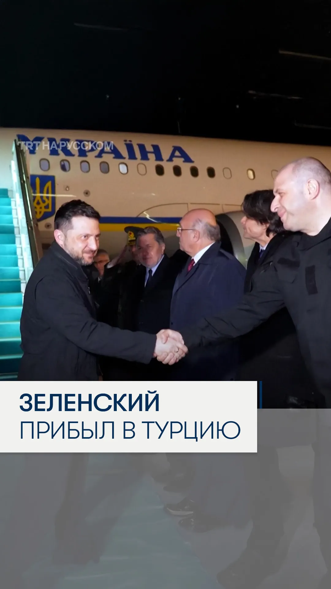 Президент Зеленский прибыл в Турцию для возобновления мирных переговоров