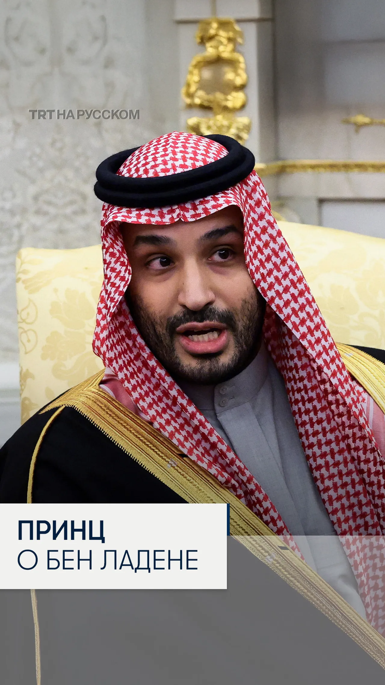 Наследный принц Саудовской Аравии: мне больно за семьи жертв 11 сентября в США