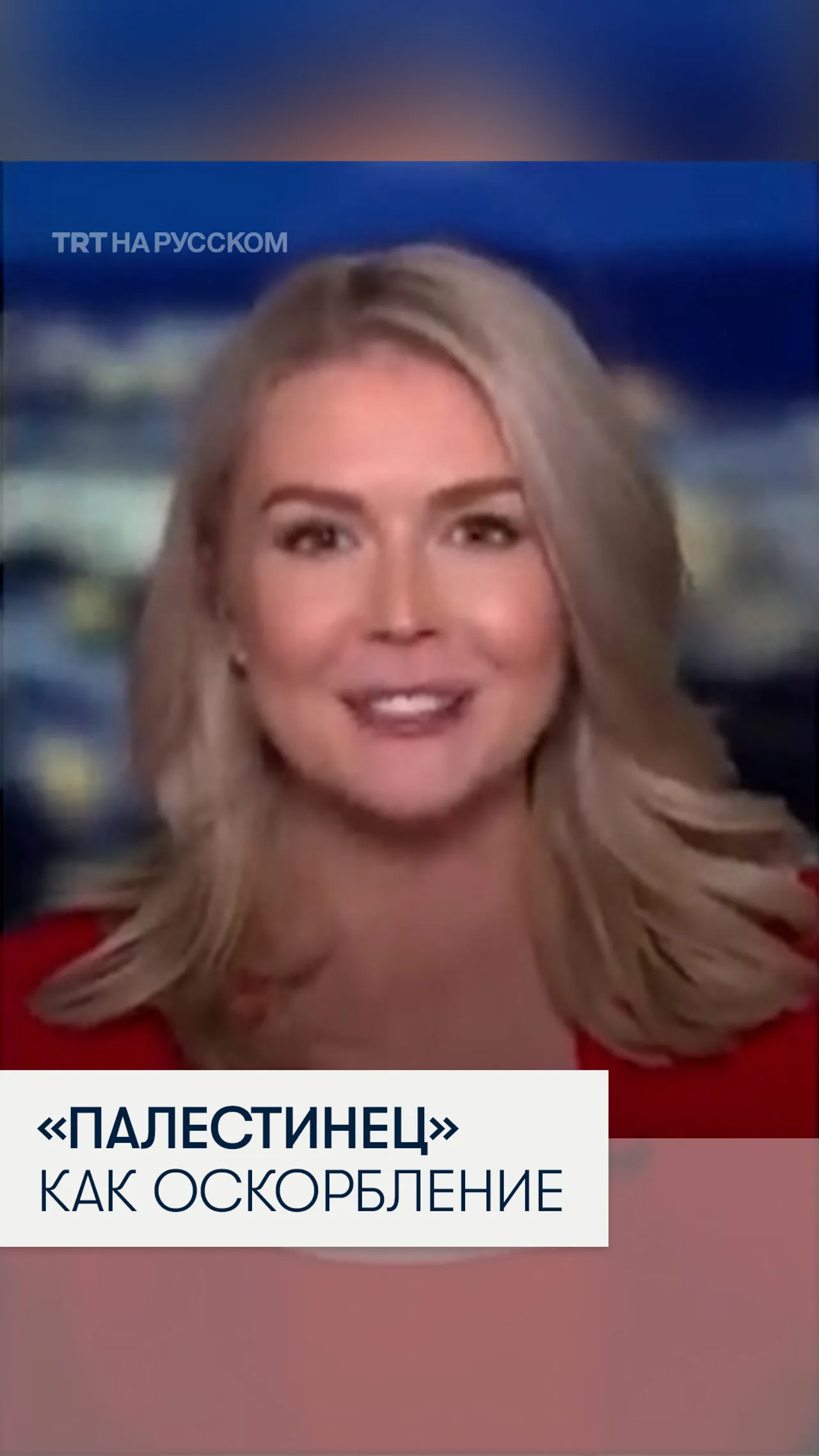 Пресс-секретарь Белого дома уничижительно употребила слово «палестинец»
