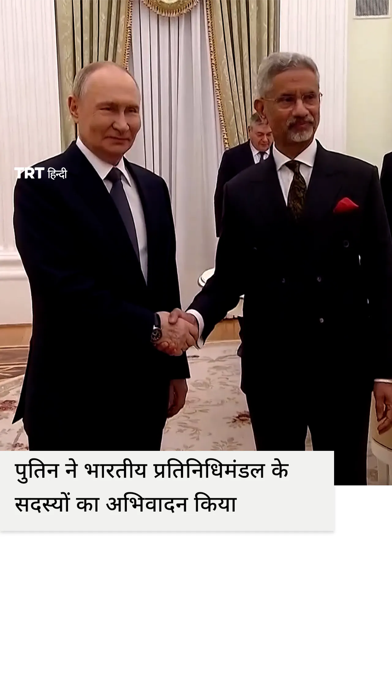 पुतिन ने क्रेमलिन में भारत के विदेश मंत्री से मुलाकात की