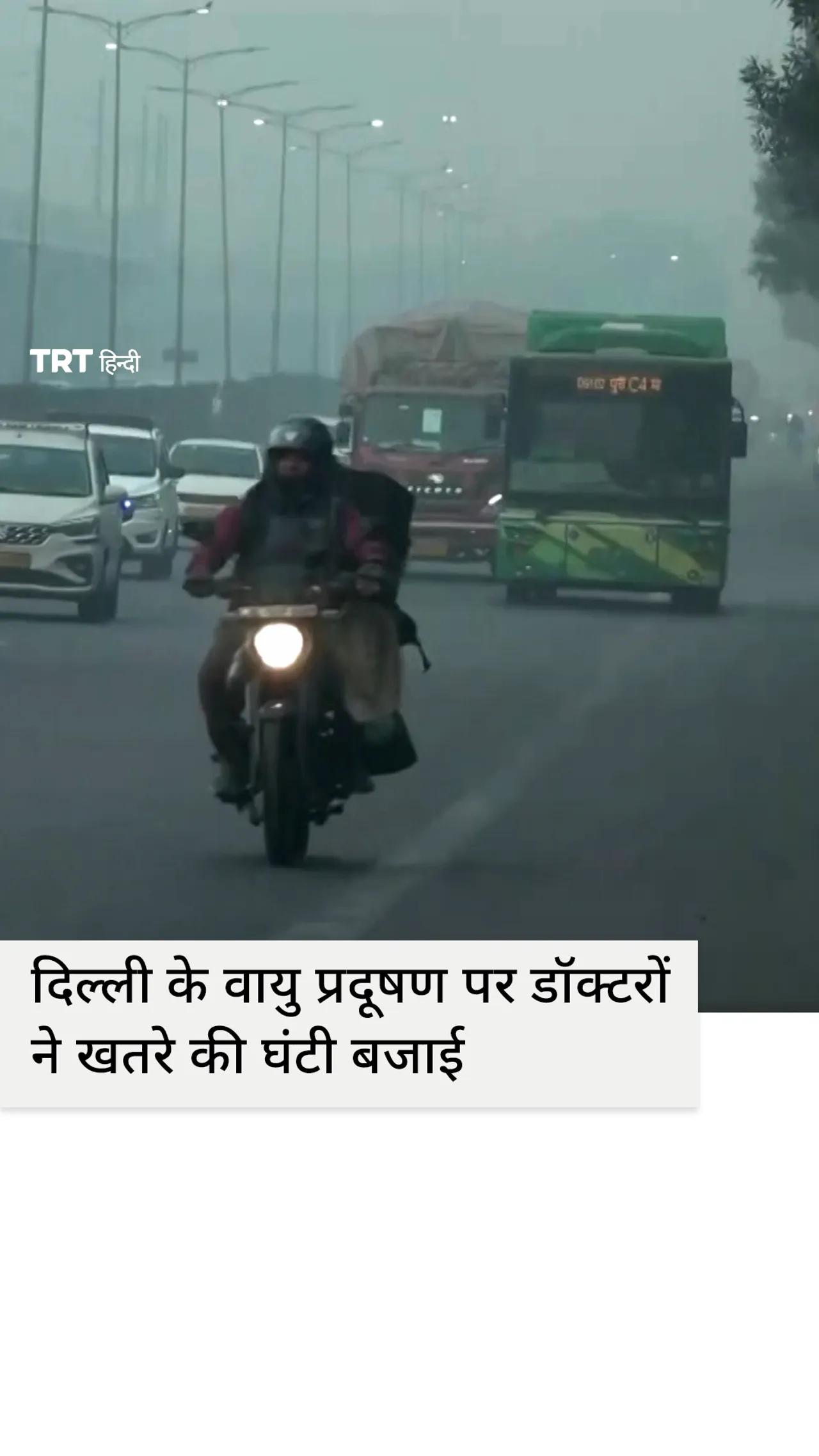 दिल्ली के वायु प्रदूषण पर डॉक्टरों ने खतरे की घंटी बजाई, कहा- घट सकती है उम्र