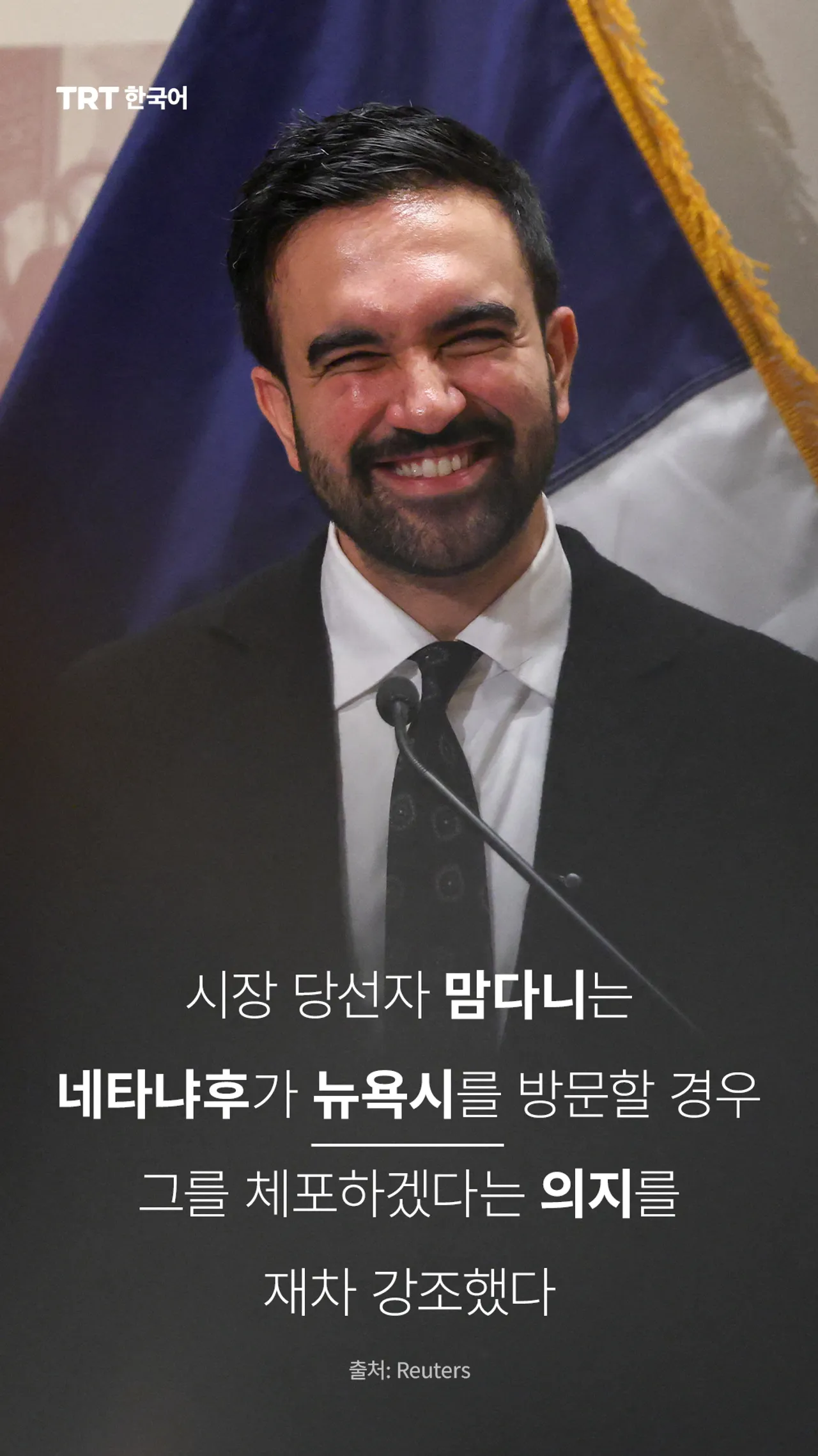 시장 당선자 맘다니는 네타냐후가 뉴욕시를 방문할 경우 그를 체포하겠다는 의지를 재차 강조했다