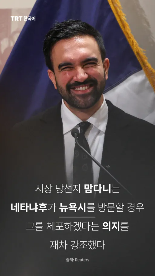 시장 당선자 맘다니는 네타냐후가 뉴욕시를 방문할 경우 그를 체포하겠다는 의지를 재차 강조했다