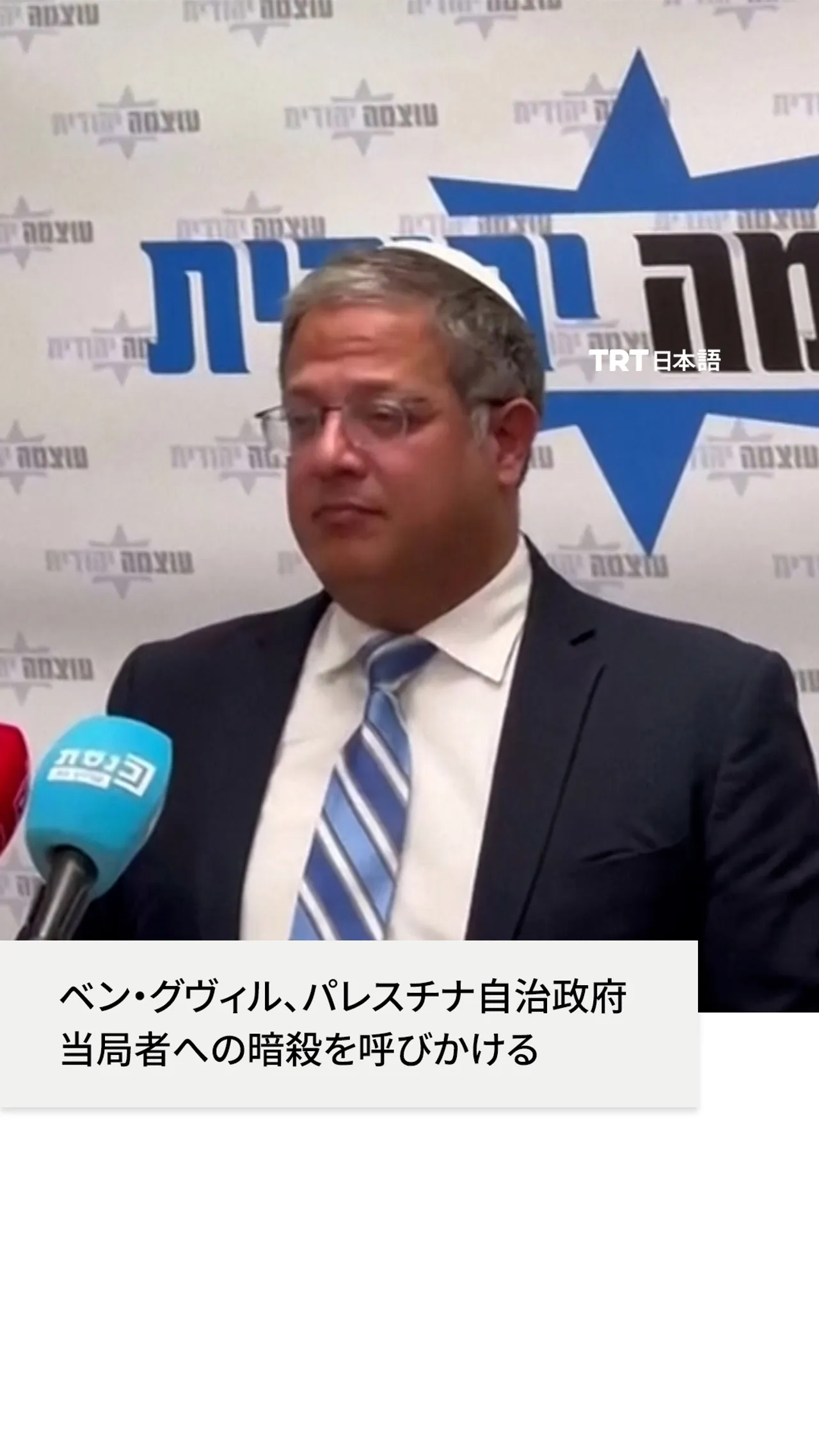 ベン・グヴィル、パレスチナ自治政府当局者への暗殺を呼びかける