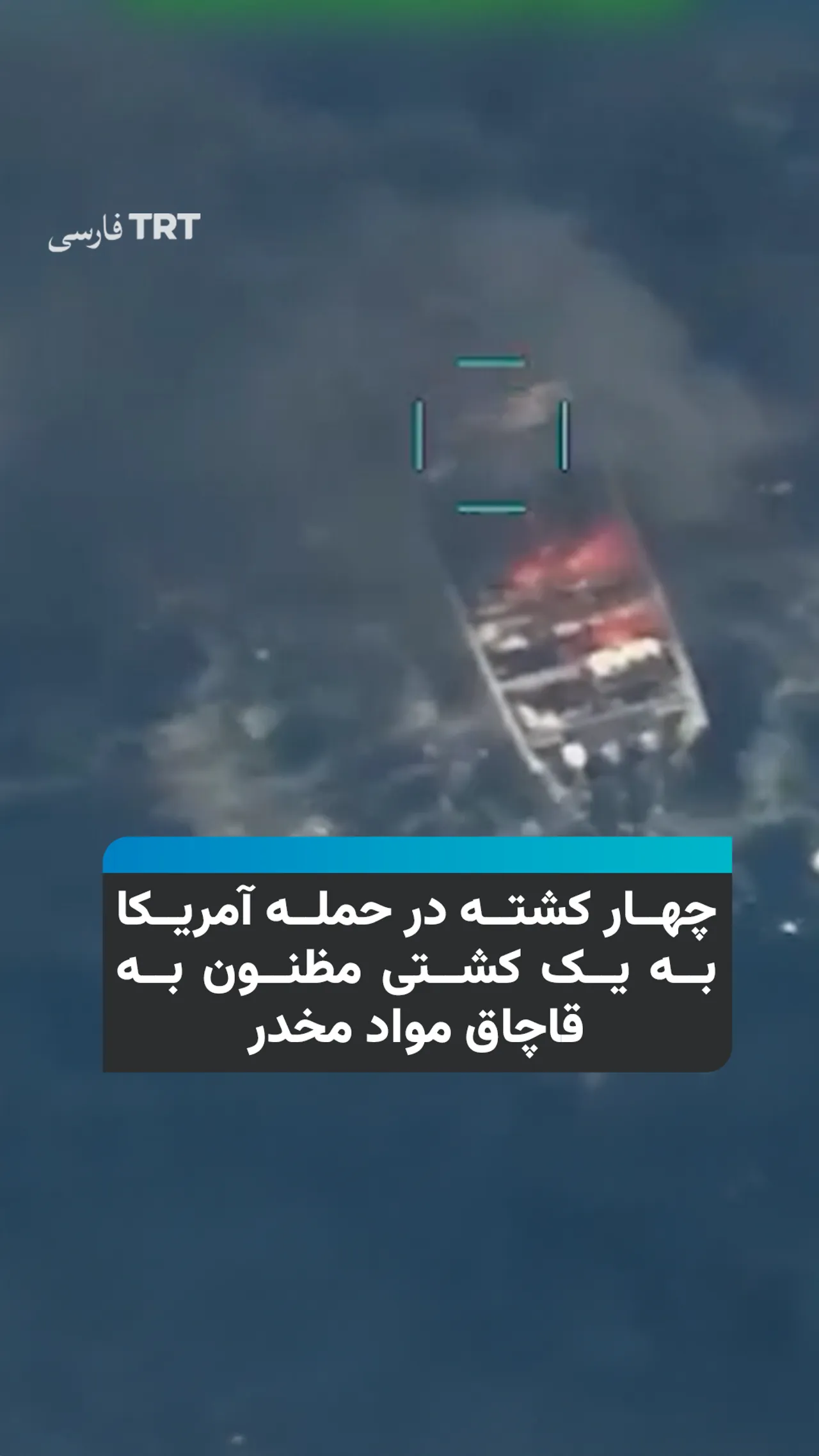حمله آمریکا به کشتی مظنون به قاچاق مواد مخدر در شرق اقیانوس آرام چهار کشته برجای گذاشت