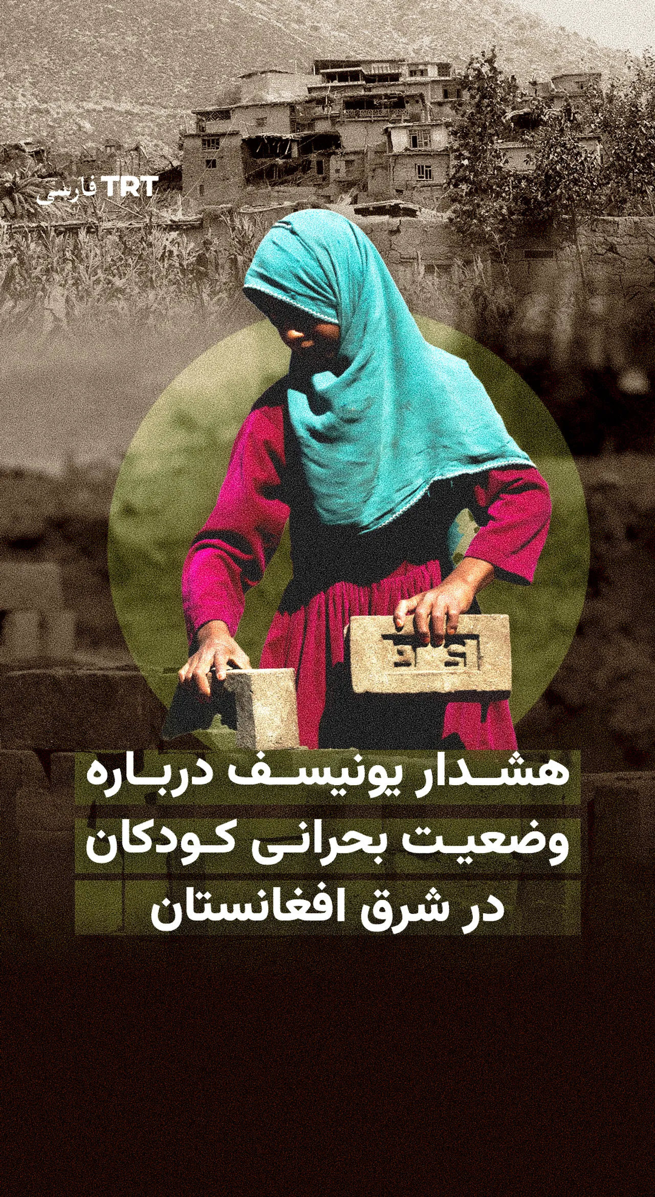 هشدار یونیسف درباره وضعیت بحرانی کودکان در شرق افغانستان
